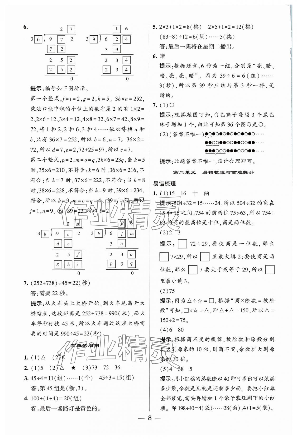 2023年經(jīng)綸學典提高班四年級數(shù)學上冊蘇教版 參考答案第8頁