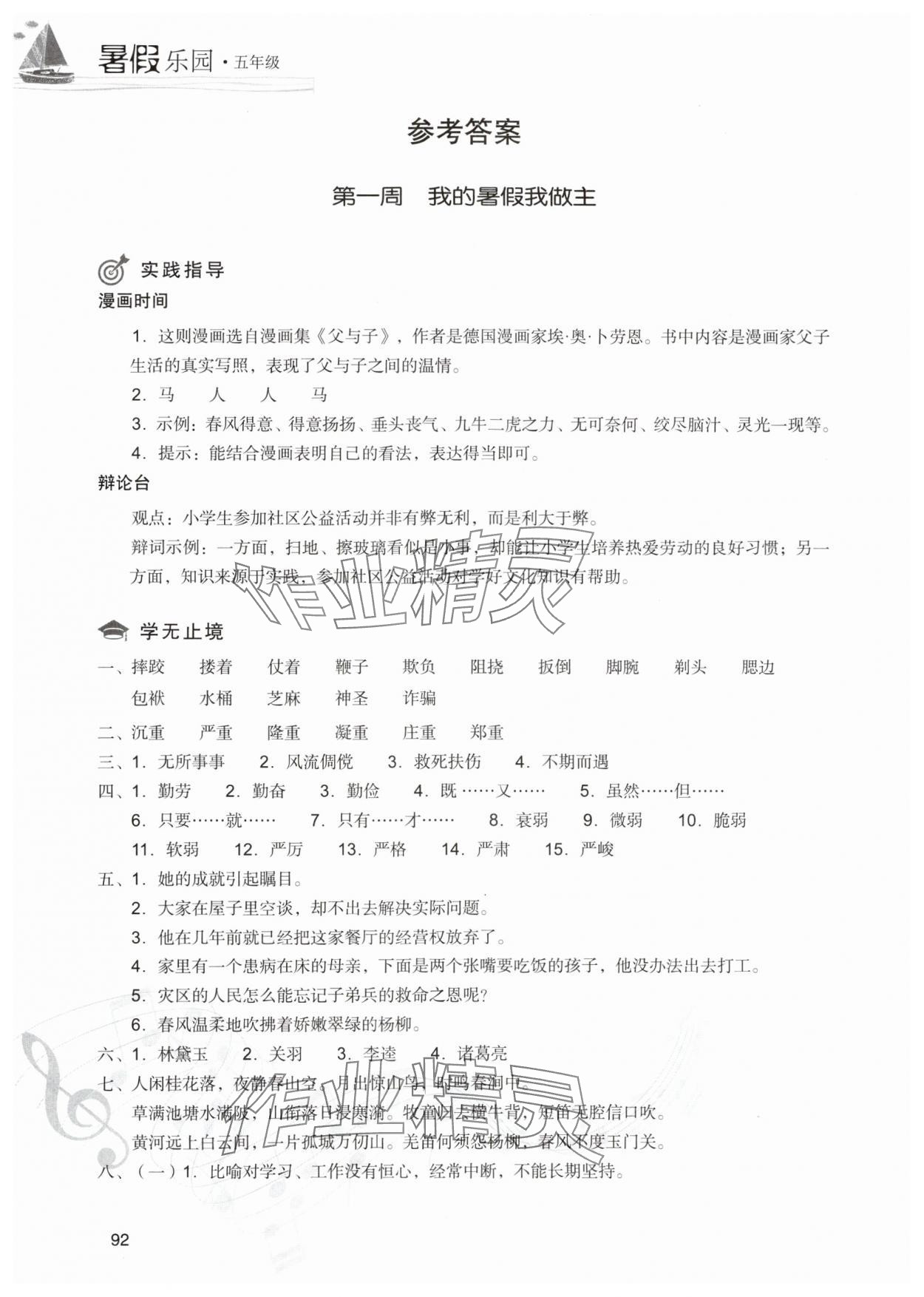 2025年暑假樂園現代教育出版社五年級語文人教版 參考答案第1頁
