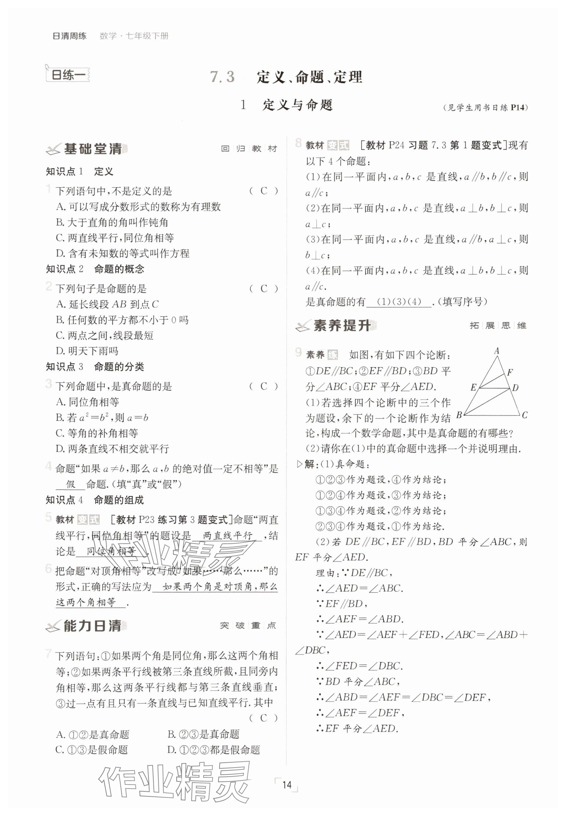 2025年日清周練七年級(jí)數(shù)學(xué)下冊(cè)人教版 參考答案第14頁(yè)