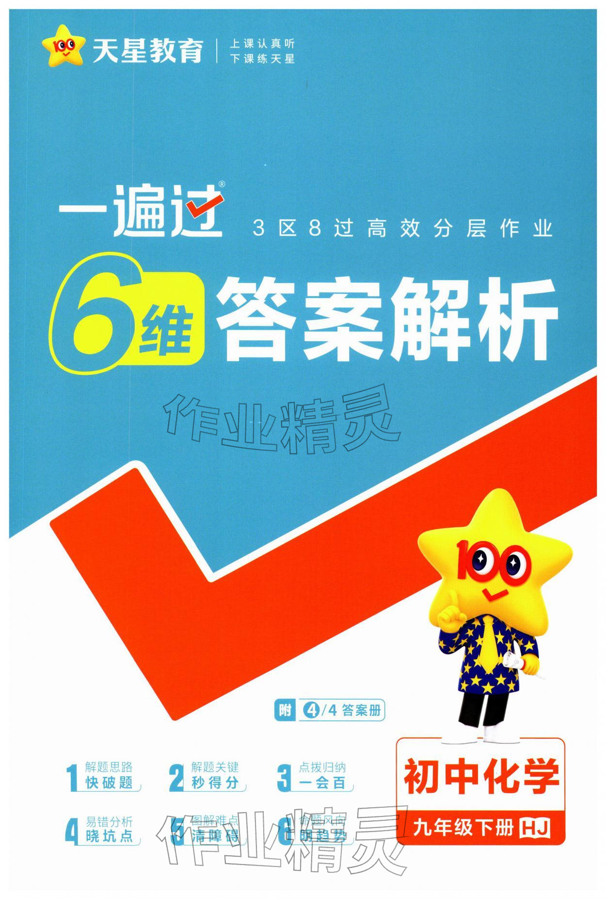 2026年一遍过九年级化学下册沪教版&nbsp;第1页