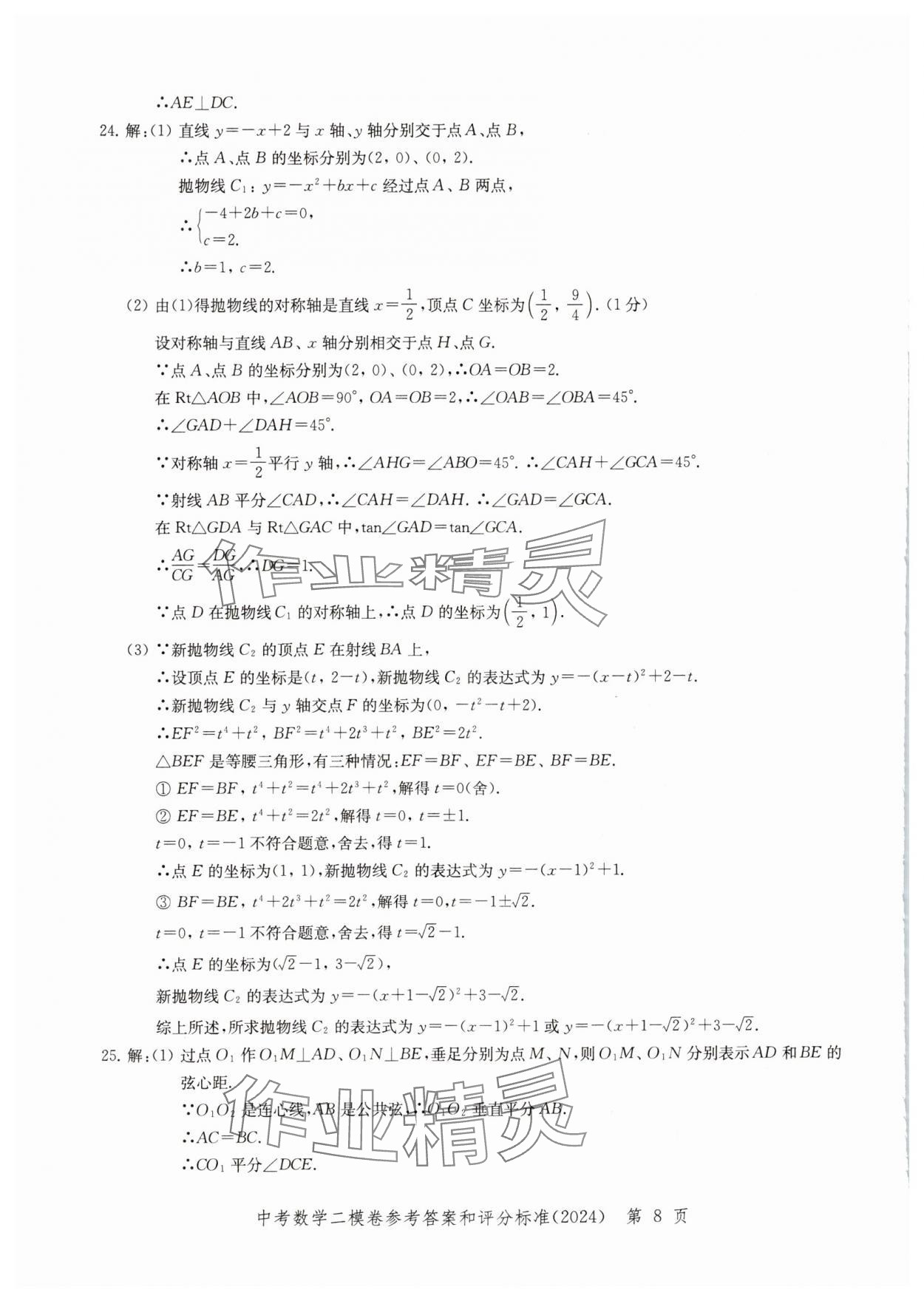 2024年走向成功數(shù)學二模 參考答案第8頁