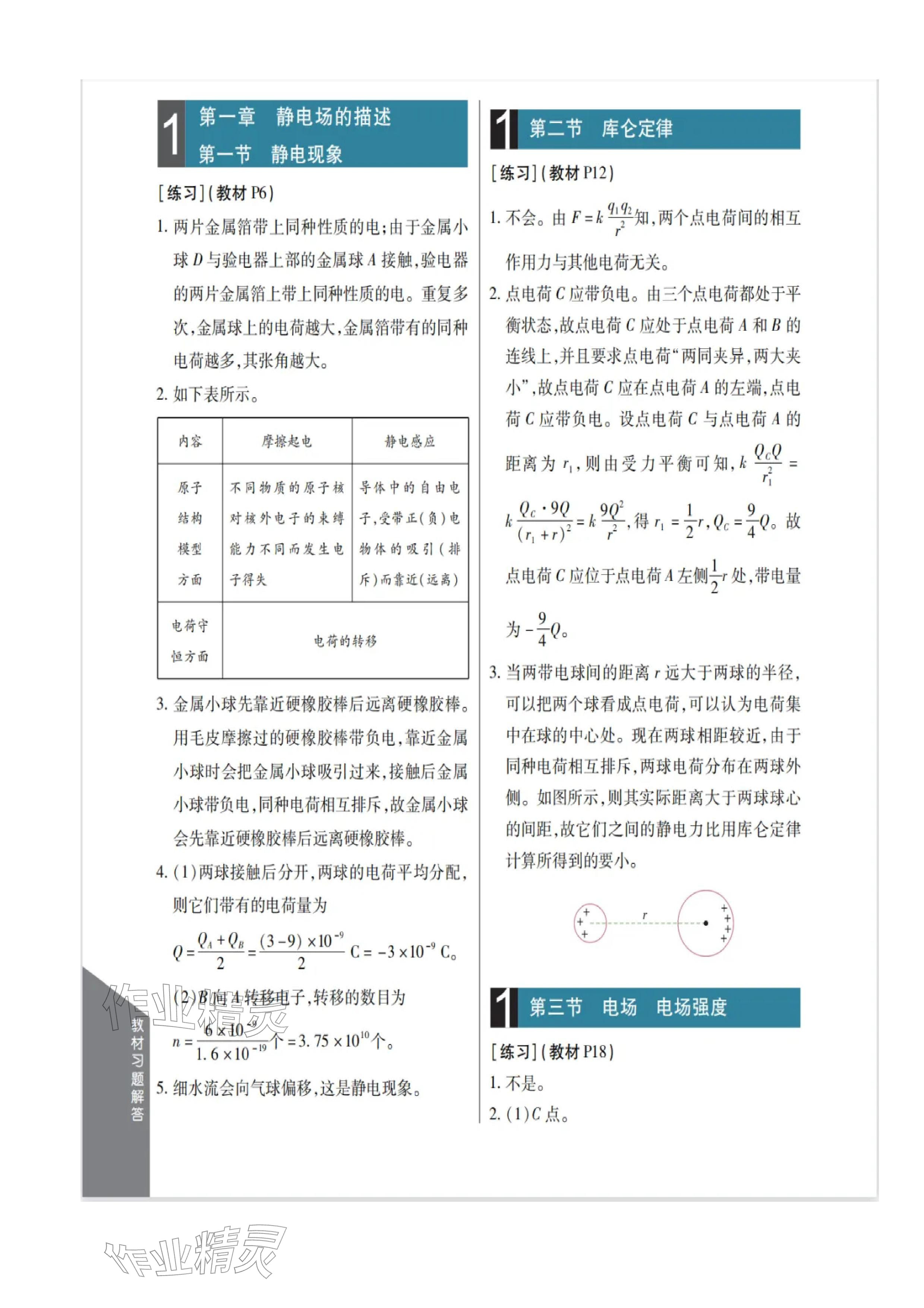 2025年教材课本高中物理必修第三册粤教版 参考答案第1页