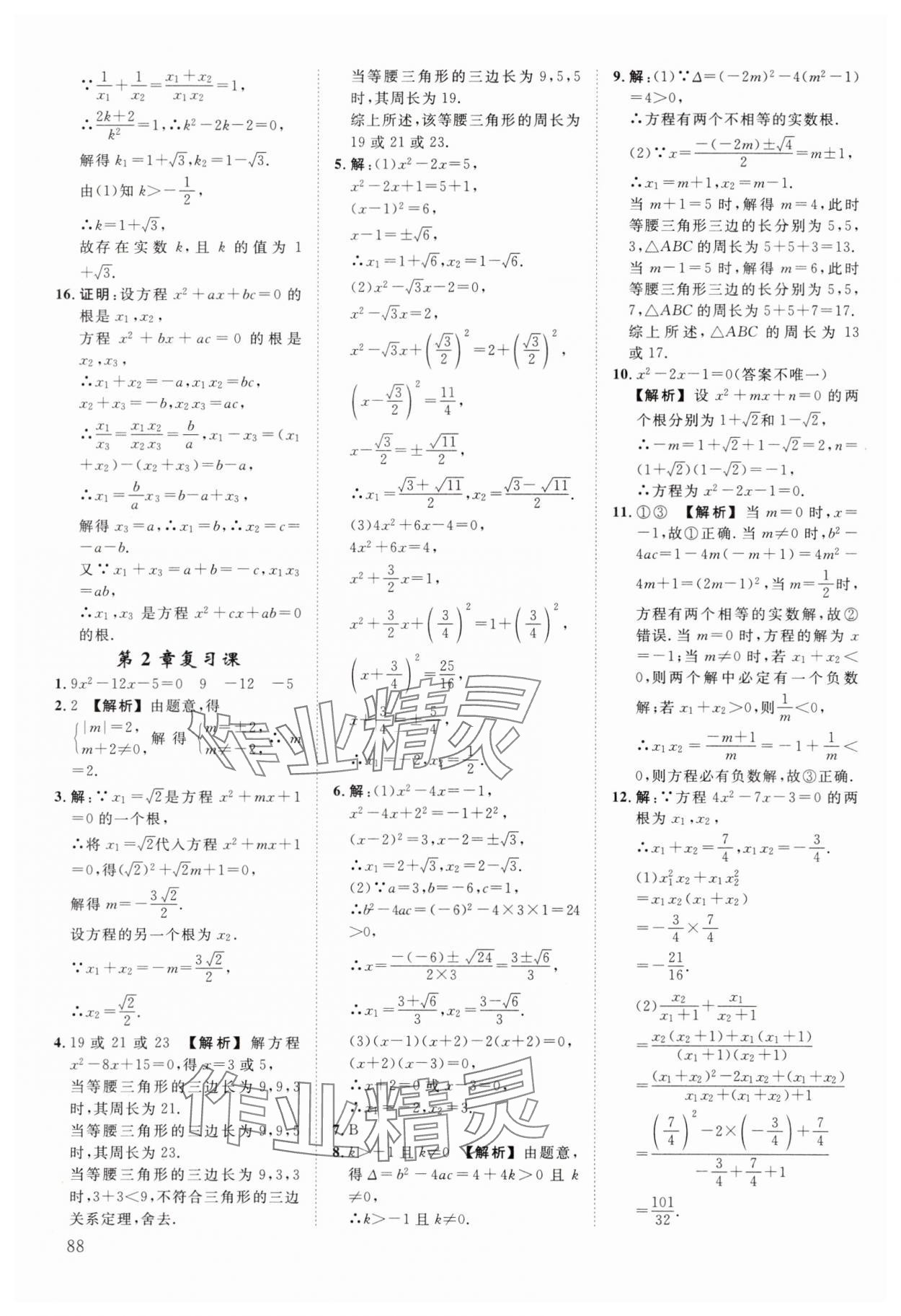 2025年全效學(xué)習(xí)階段發(fā)展評(píng)價(jià)八年級(jí)數(shù)學(xué)下冊(cè)浙教版 第10頁(yè)