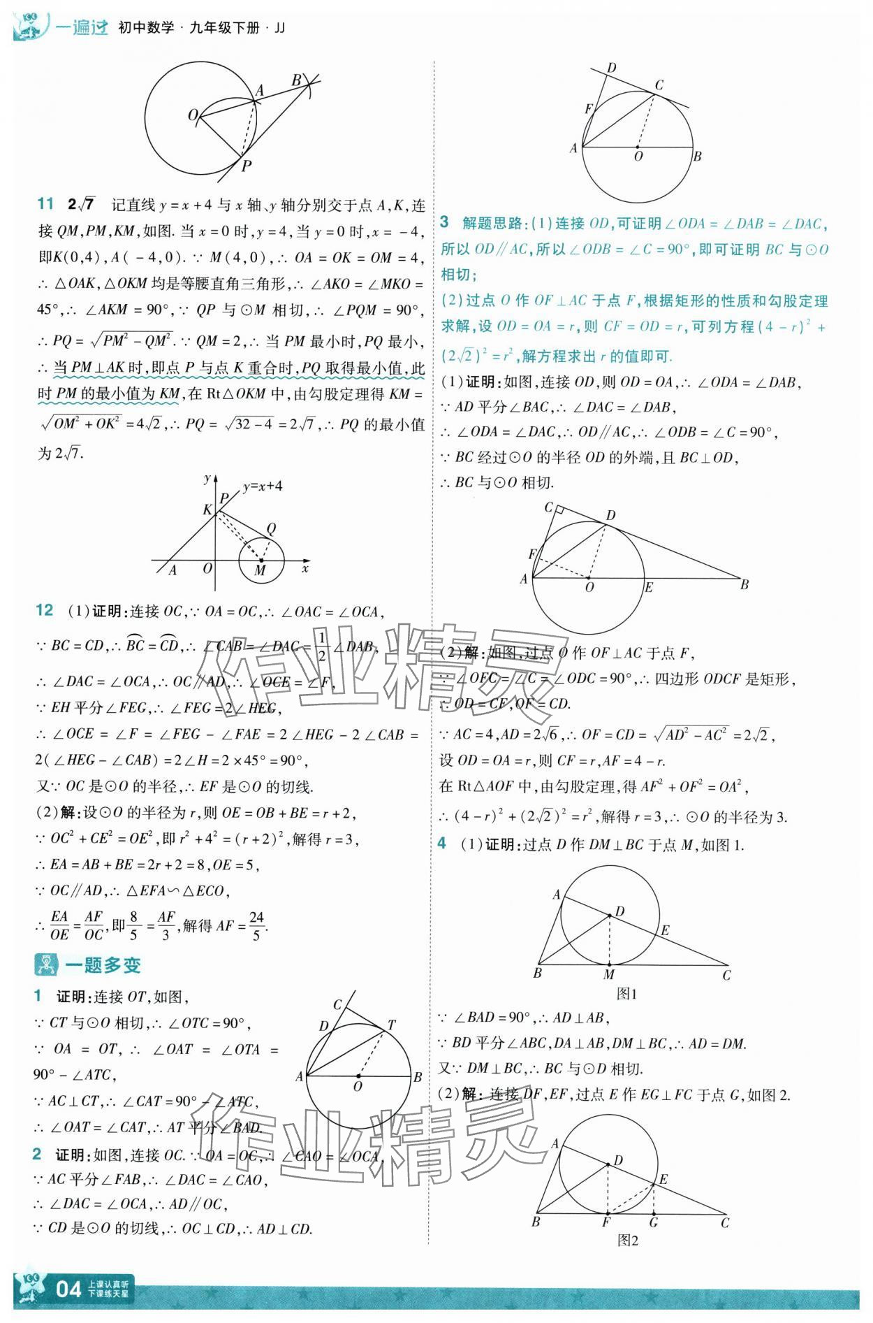 2025年一遍過九年級數(shù)學(xué)下冊冀教版 第4頁