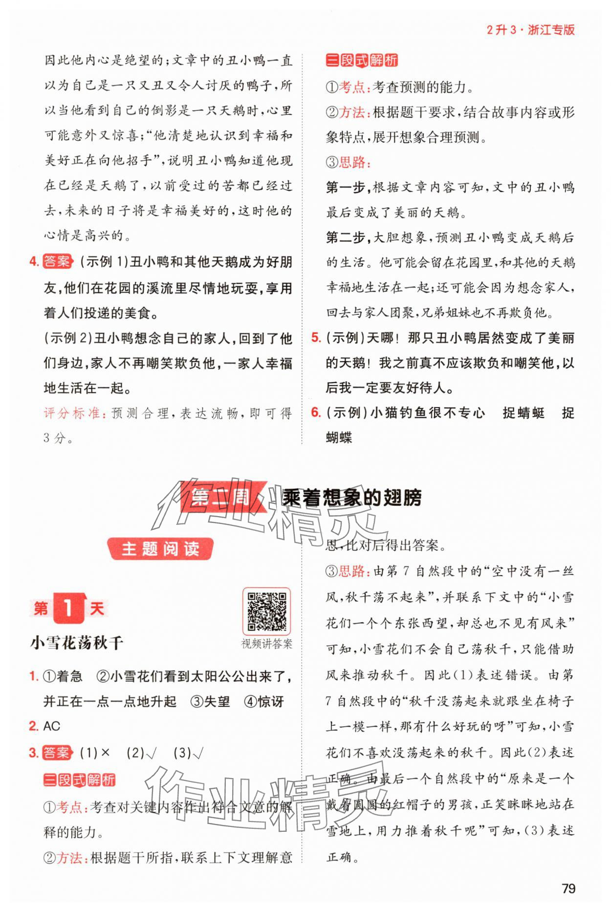 2024年一本暑假閱讀二升三語(yǔ)文浙江專(zhuān)版 參考答案第5頁(yè)