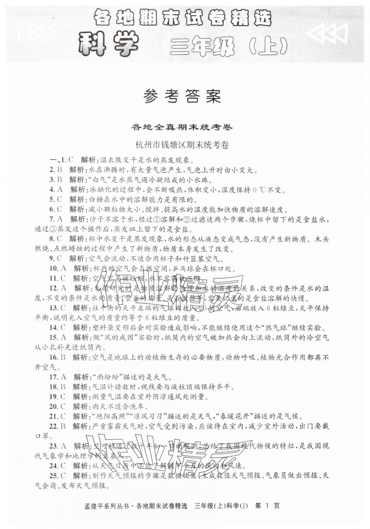 2024年孟建平各地期末試卷精選三年級(jí)科學(xué)上冊教科版 第1頁