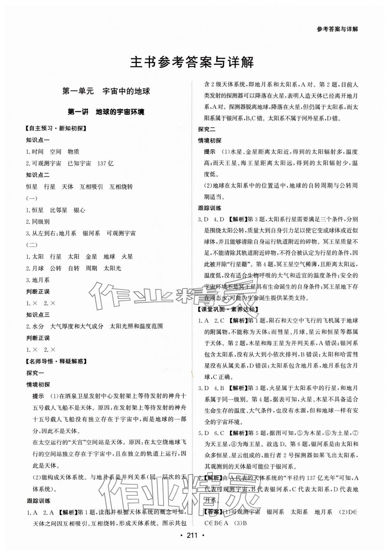 2024年系統(tǒng)集成新課程同步導學練測高中地理必修第一冊湘教版 參考答案第1頁