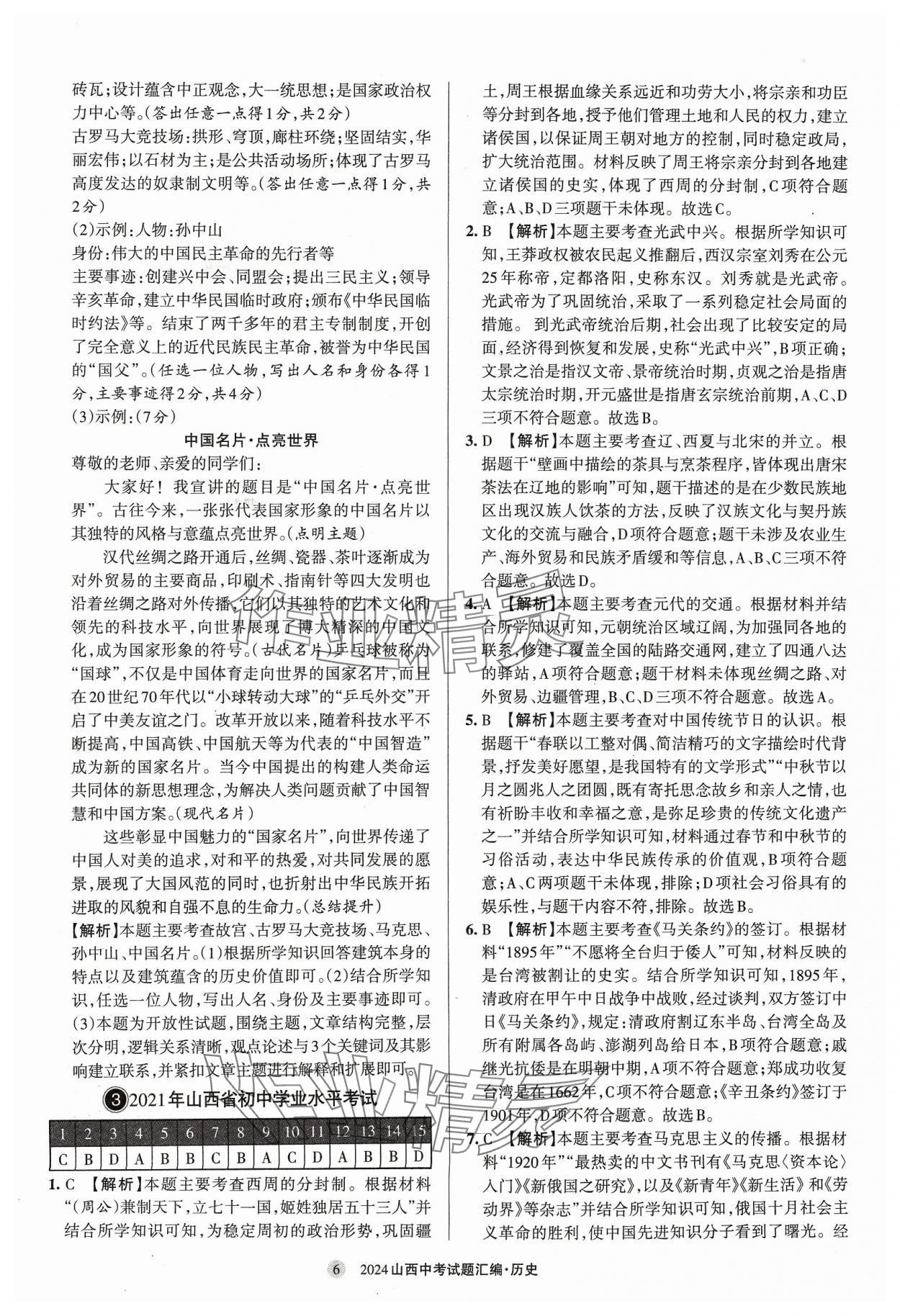 2024年山西中考試題匯編歷史 參考答案第6頁(yè)