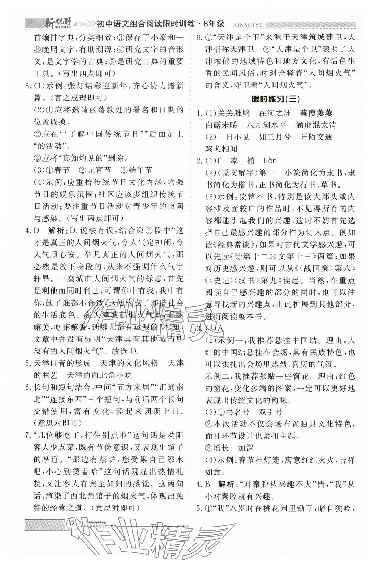 2025年新视野限时训练八年级语文下册人教版安徽专版 参考答案第2页