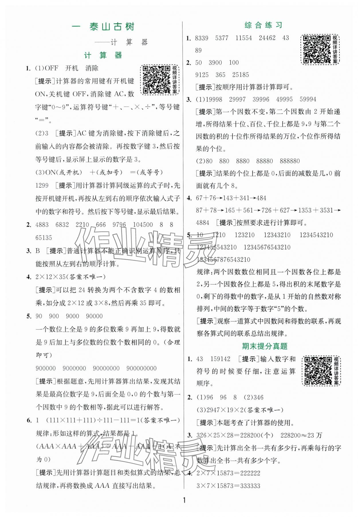 2025年实验班提优训练四年级数学下册青岛版 第1页