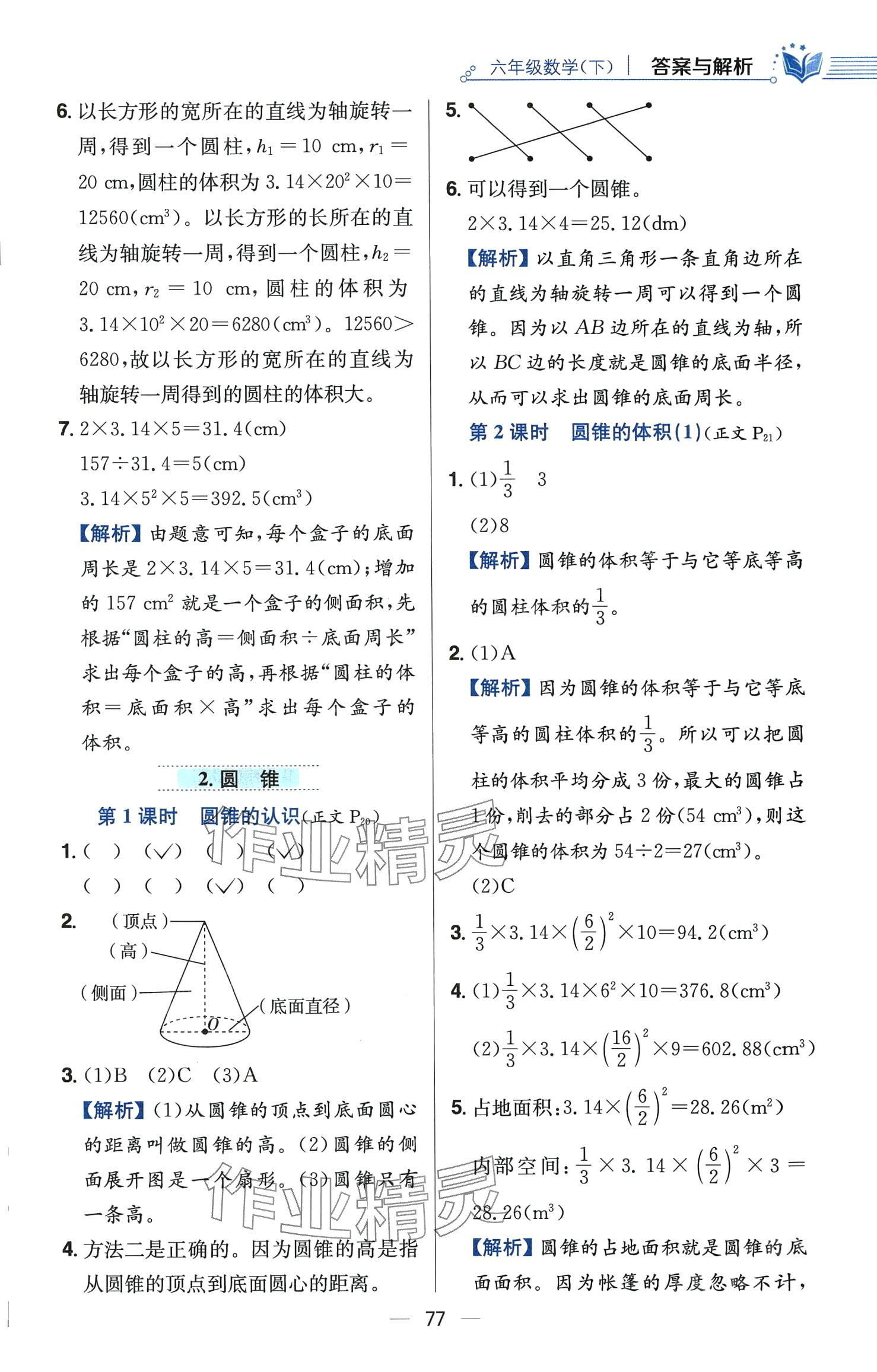 2024年教材全練六年級數(shù)學(xué)下冊西師大版 第9頁