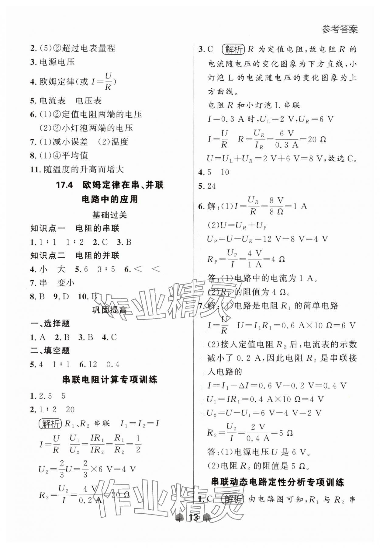 2024年點(diǎn)石成金金牌每課通九年級(jí)物理全一冊(cè)人教版遼寧專版 參考答案第13頁