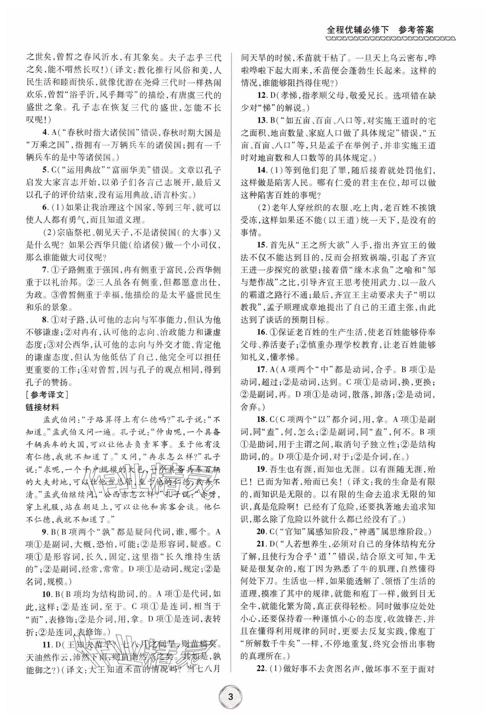 2024年全程優(yōu)輔高一語文下冊人教版 參考答案第3頁
