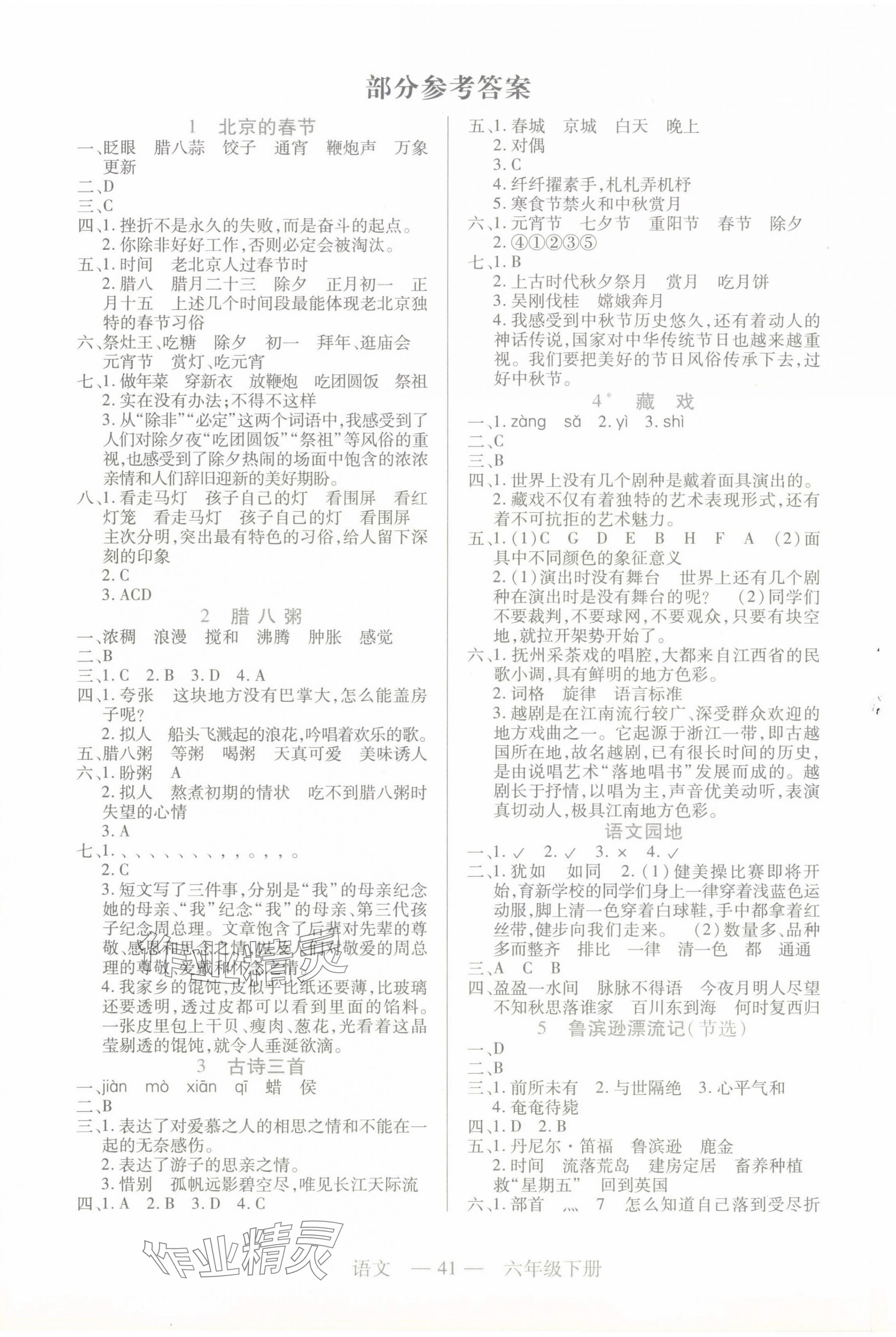 2024年新課程新練習(xí)六年級語文下冊人教版 第1頁