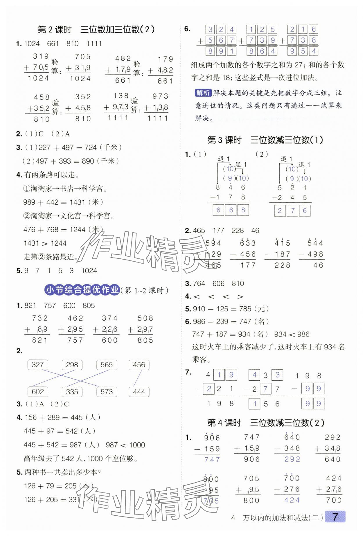 2024年练出好成绩三年级数学上册人教版 参考答案第7页