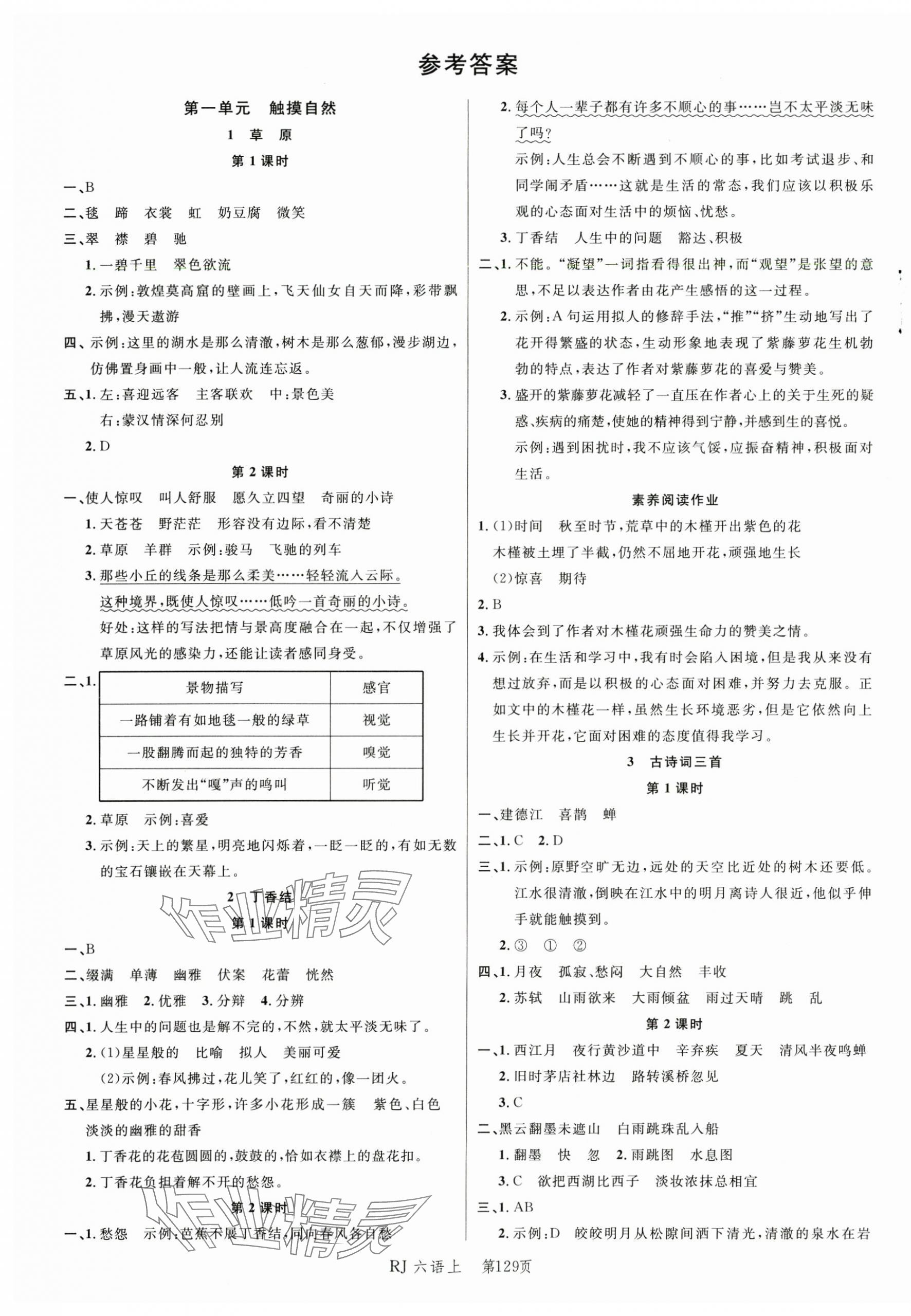 2025年小状元随堂作业六年级语文上册人教版 第1页
