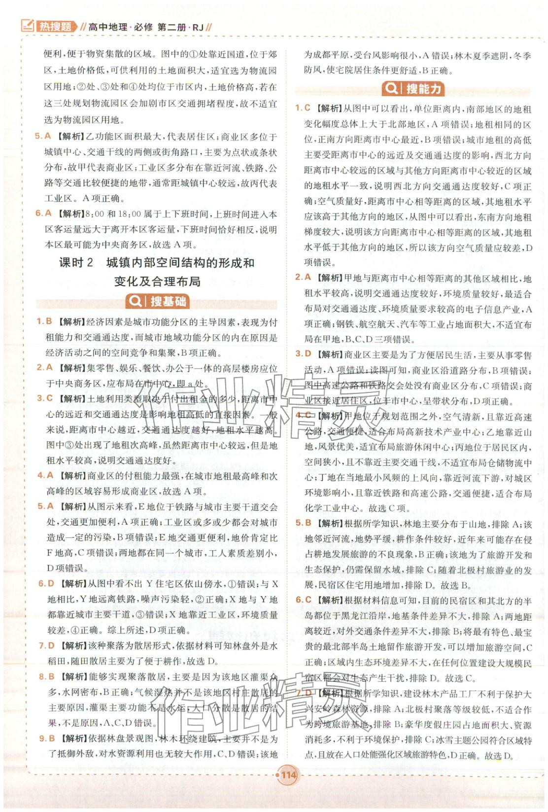 2025年熱搜題高中地理必修第二冊人教版 參考答案第8頁