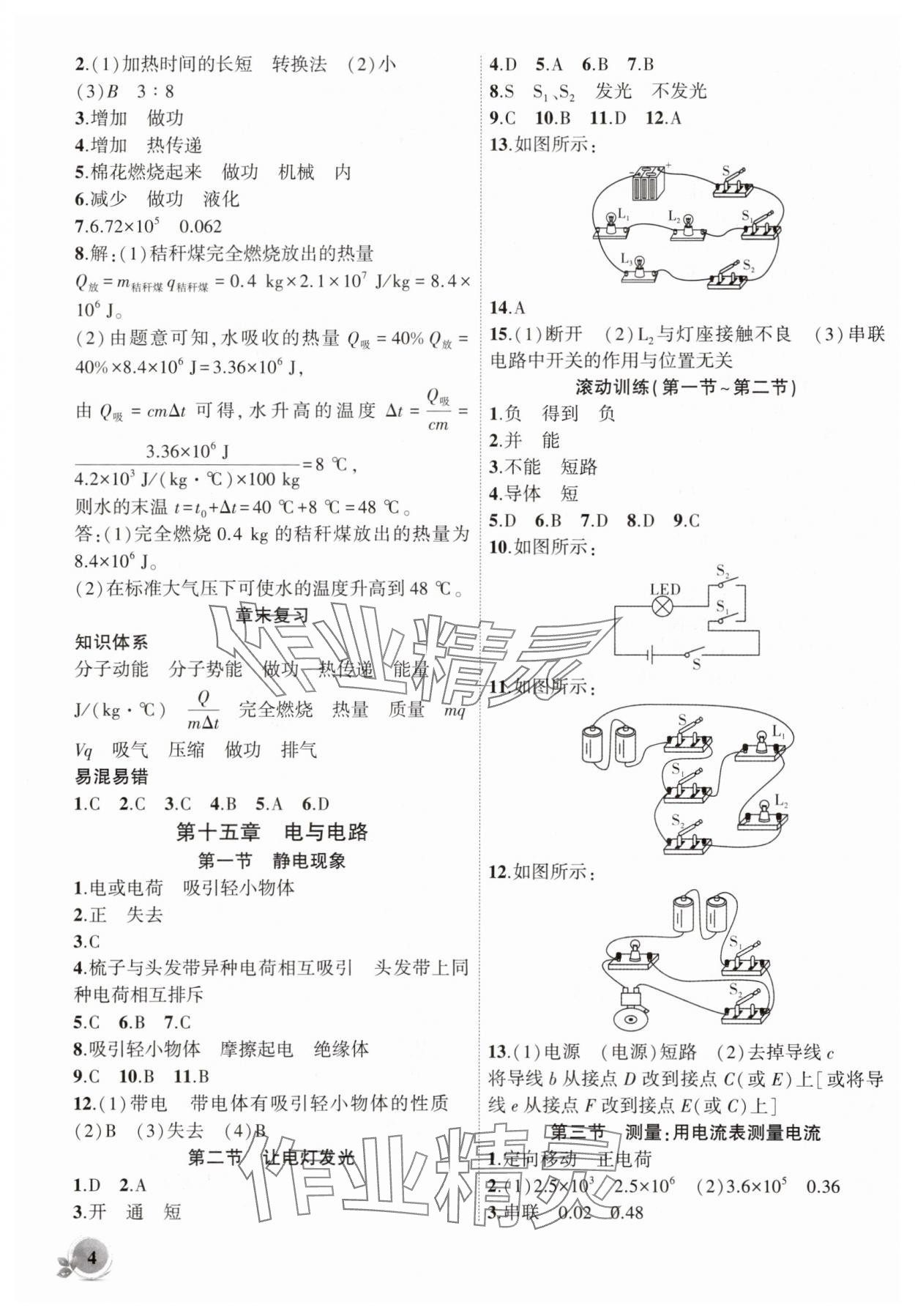 2025年創(chuàng)新課堂創(chuàng)新作業(yè)本九年級(jí)物理上冊(cè)滬科版 第4頁