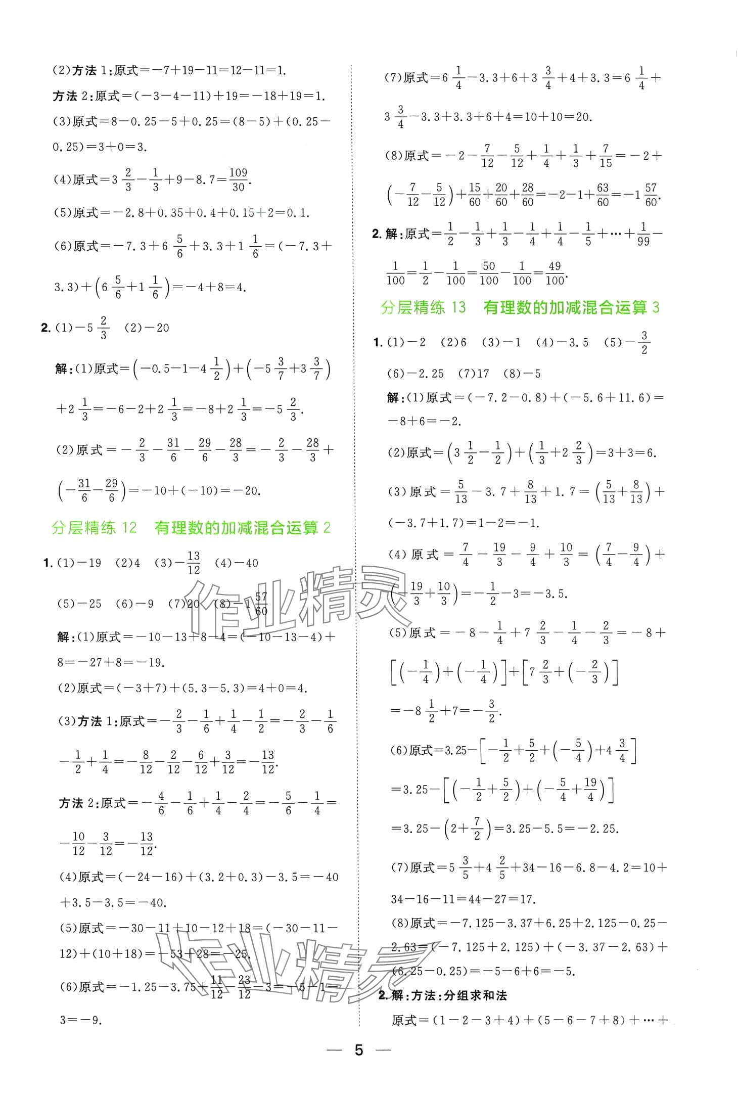 2024年陽光同學(xué)分層設(shè)計七年級數(shù)學(xué)全一冊北師大版計算題分層精練 第5頁