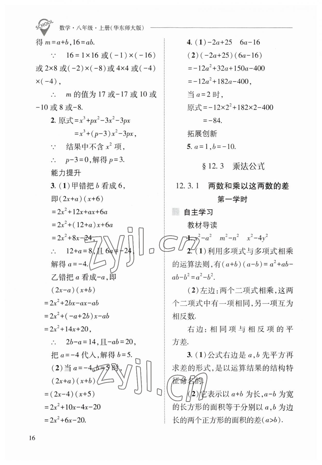 2023年新課程問題解決導學方案八年級數(shù)學上冊華師大版 參考答案第16頁