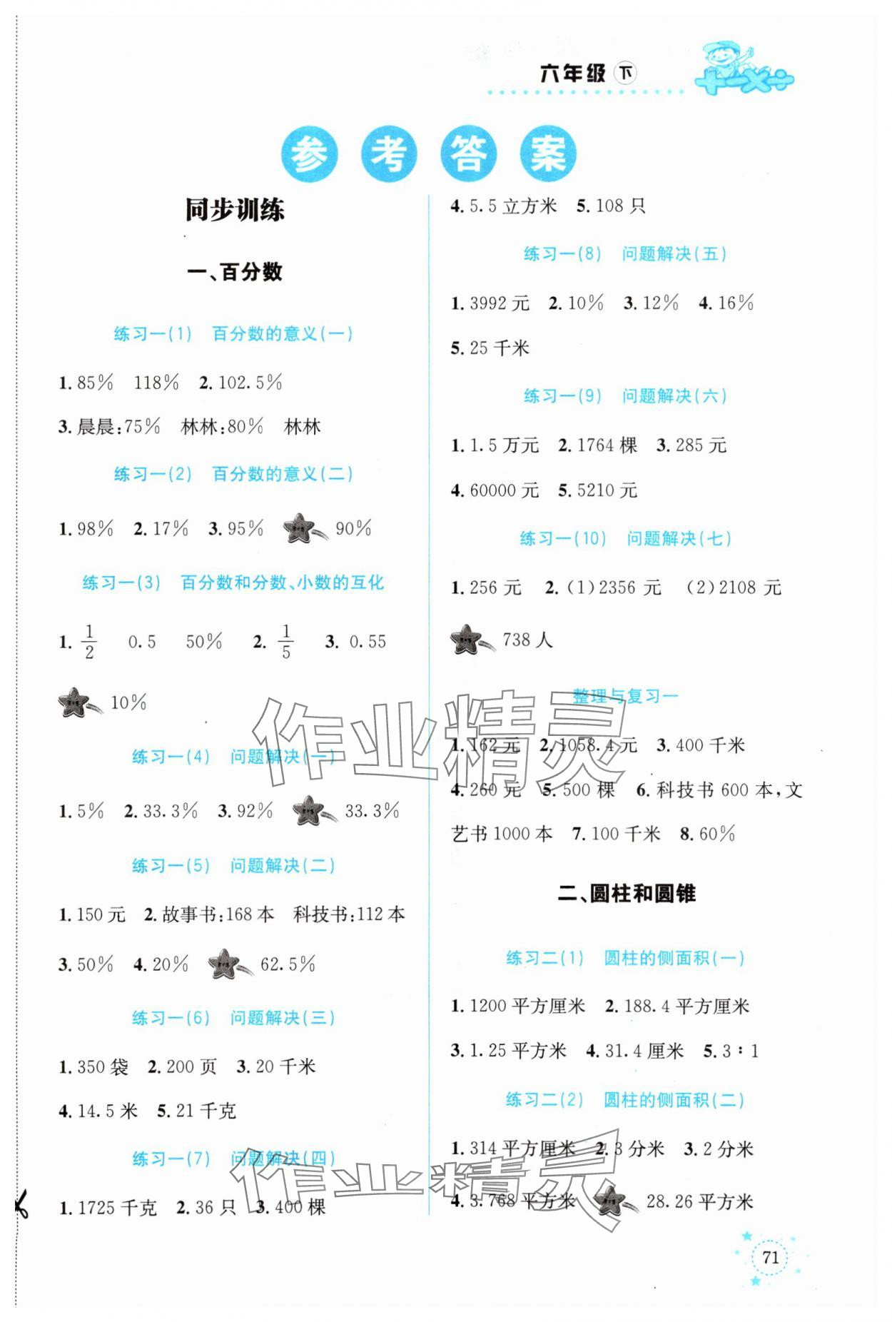 2024年解決問題專項(xiàng)訓(xùn)練六年級(jí)數(shù)學(xué)下冊(cè)西師大版 第1頁