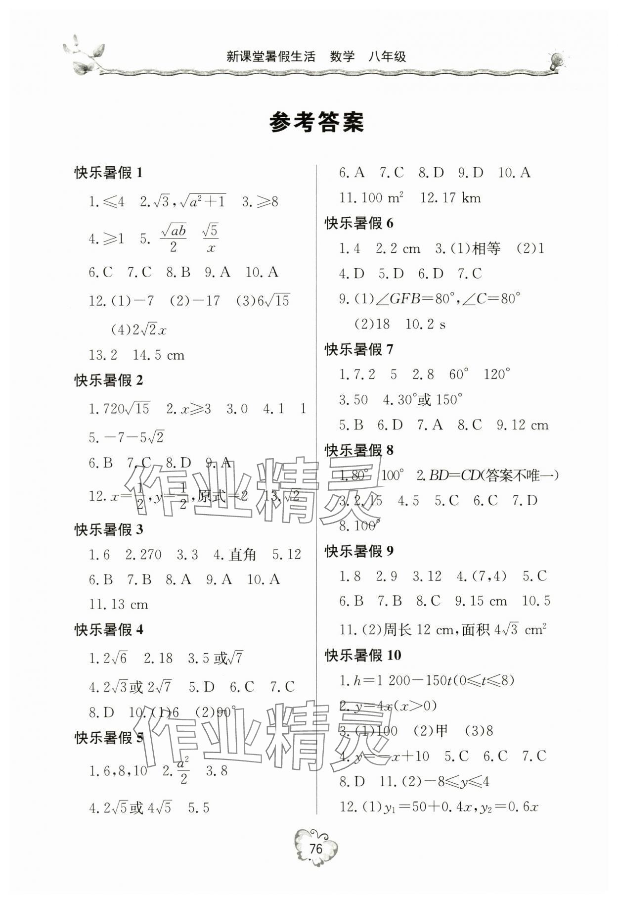 2024年暑假生活八年級(jí)數(shù)學(xué)人教版北京教育出版社 參考答案第1頁(yè)