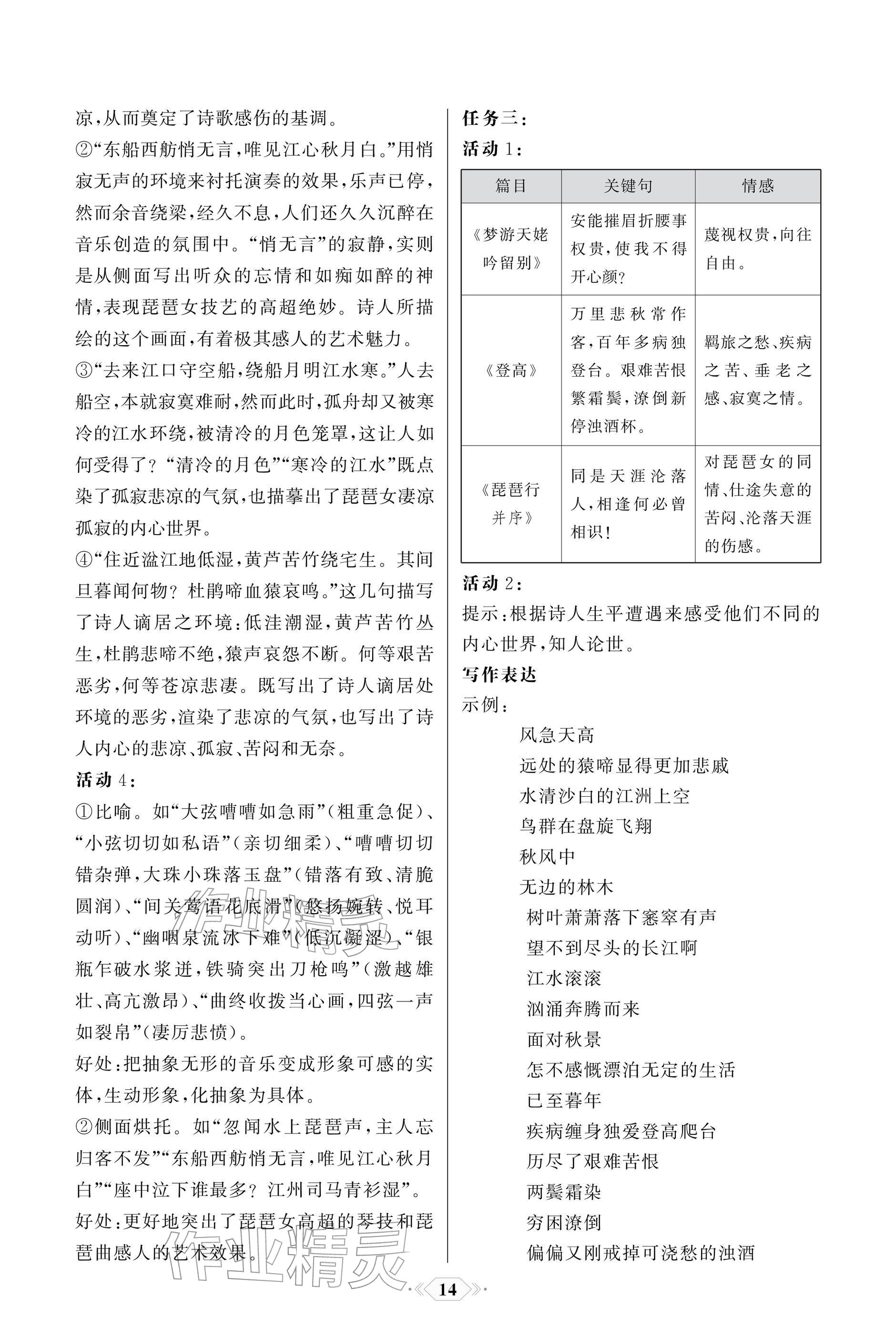 2025年同步解析与测评课时练人民教育出版社高中语文必修上册人教版单色版 参考答案第14页