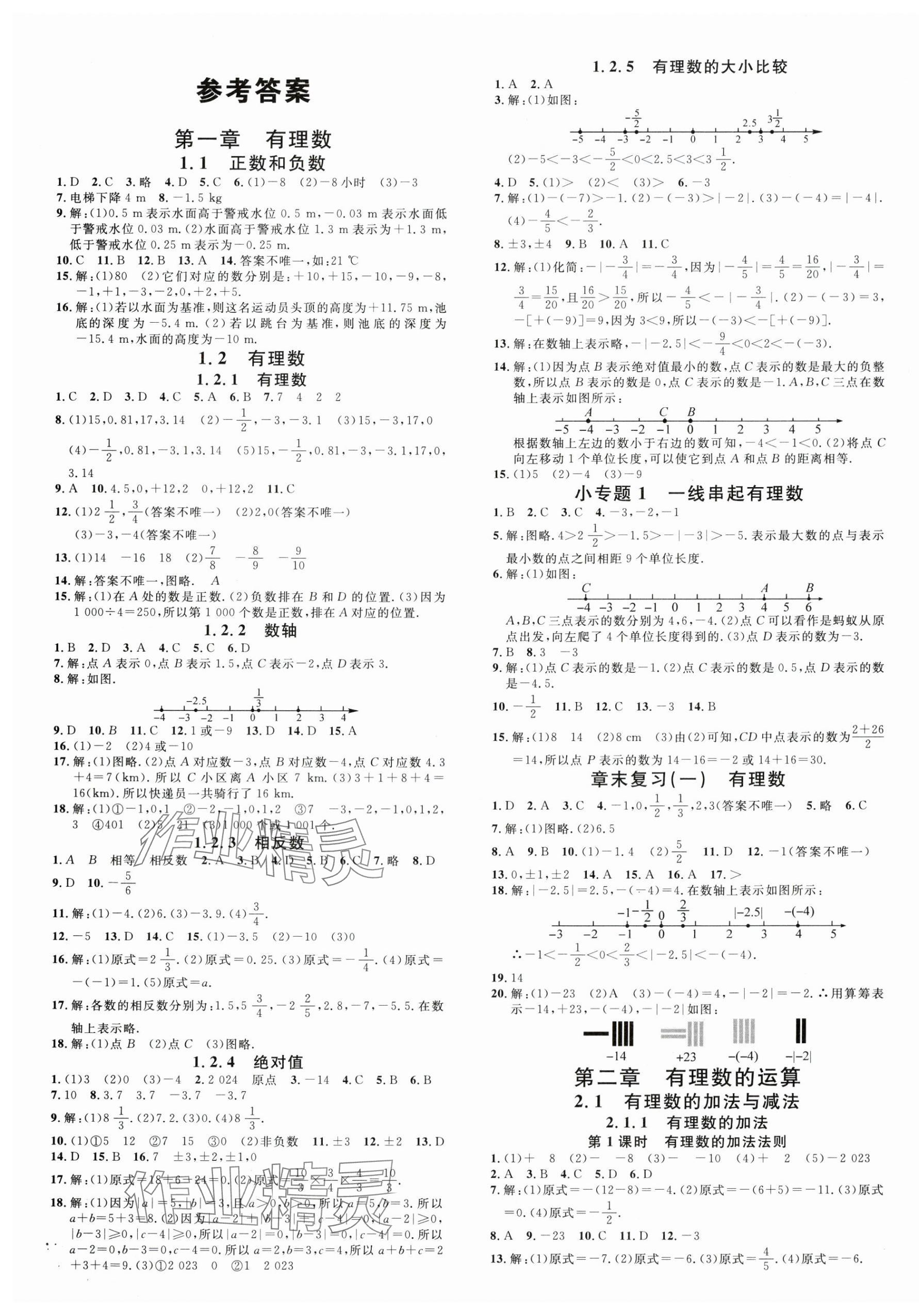 2024年名校課堂七年級數(shù)學(xué)上冊人教版云南專版 第1頁