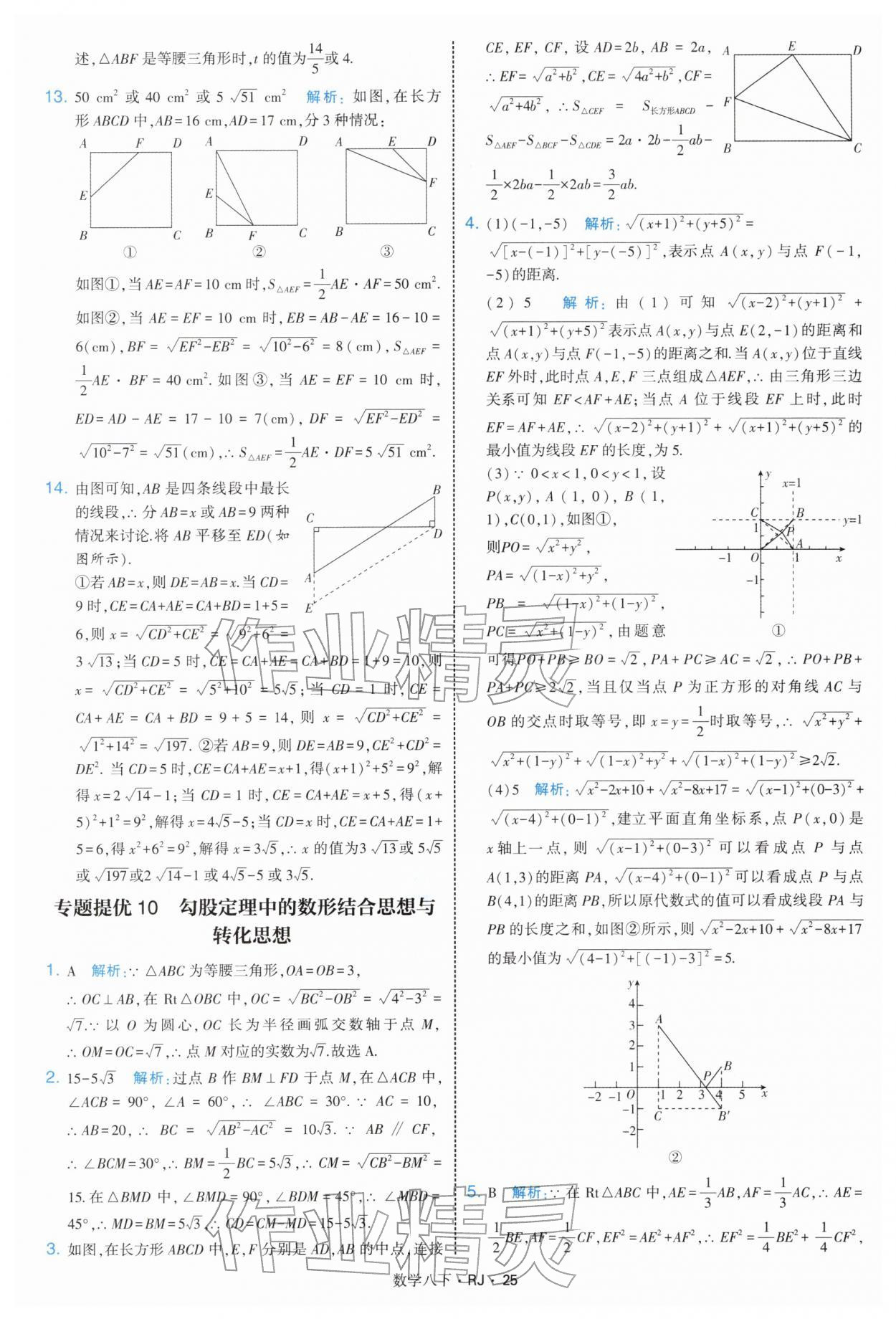 2026年學(xué)霸題中題八年級(jí)數(shù)學(xué)下冊(cè)人教版&nbsp;第25頁(yè)