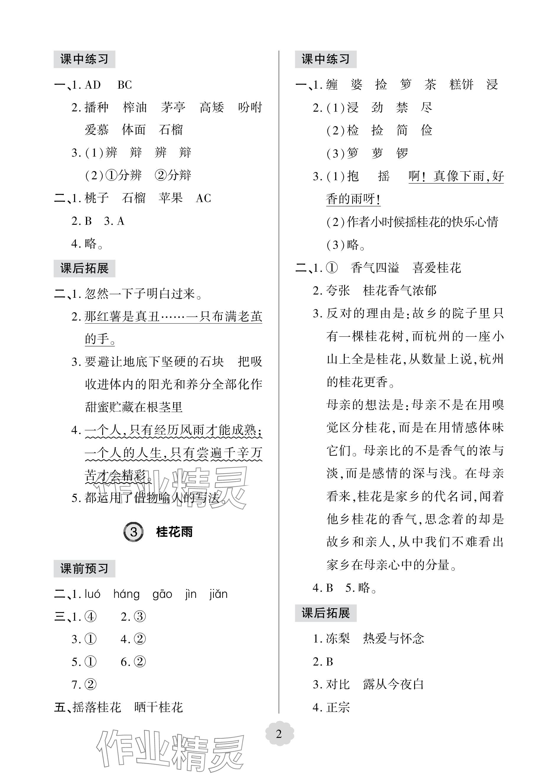 2023年新課堂學習與探究五年級語文上冊人教版五四制萊西專版 參考答案第2頁