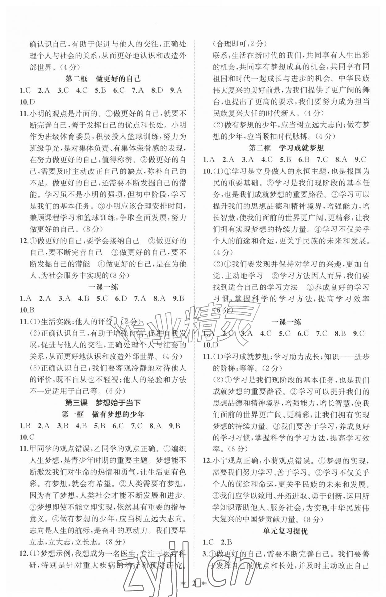 2026年智学酷提优精练七年级道德与法治上册人教版&nbsp;第2页