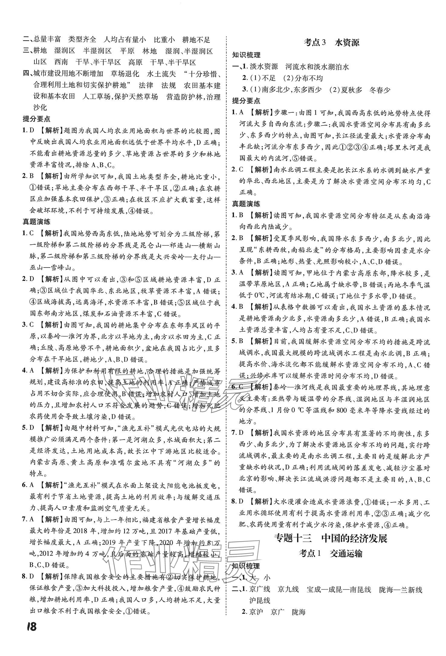 2024年一步名校中考总复习地理河北专版&nbsp;第18页