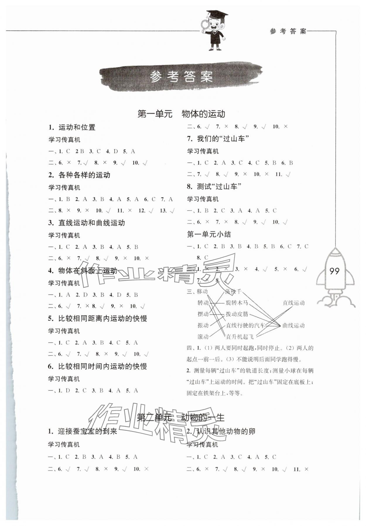 2025年小學科學習作三年級下冊教科版 參考答案第1頁