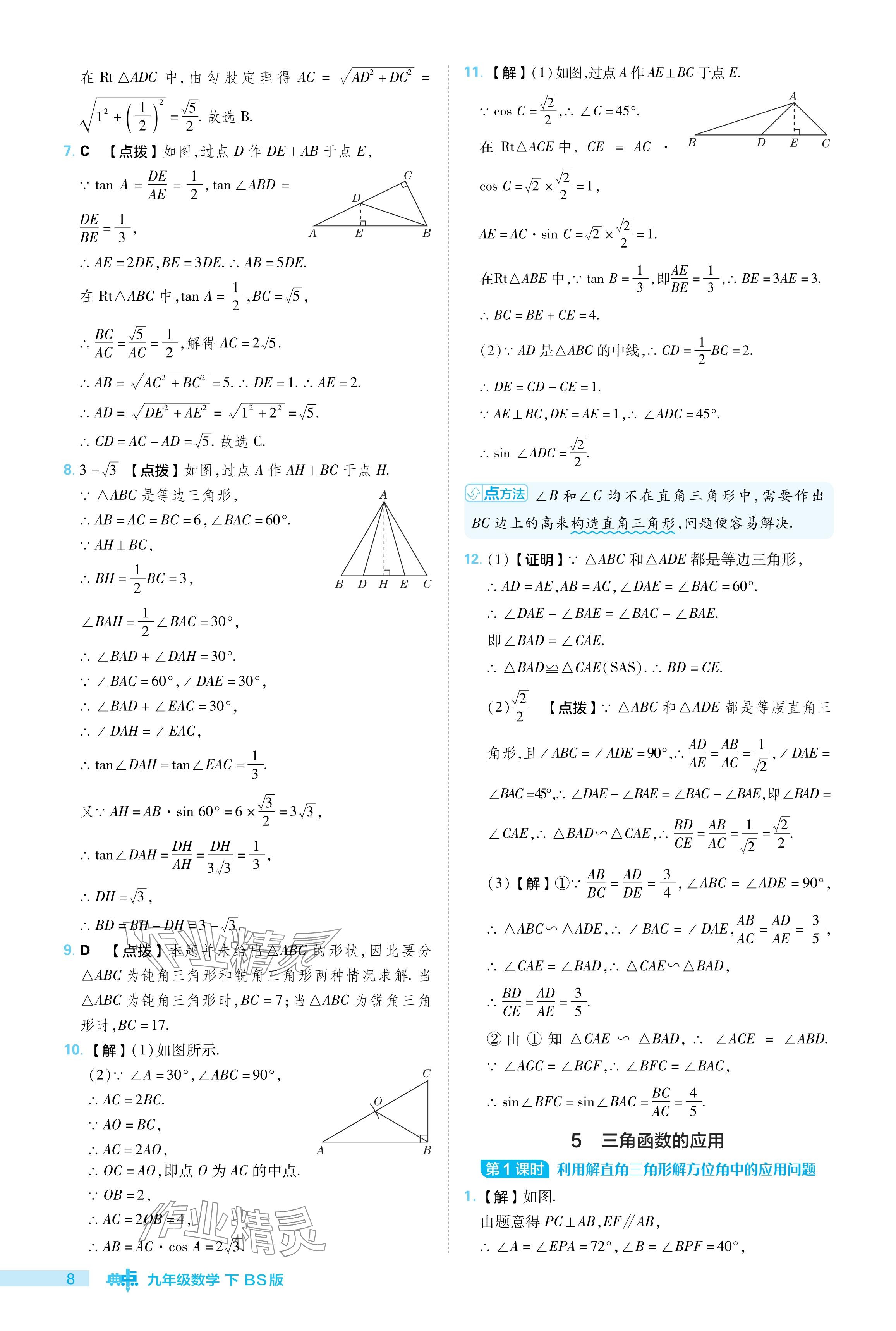 2024年綜合應(yīng)用創(chuàng)新題典中點(diǎn)九年級(jí)數(shù)學(xué)下冊(cè)北師大版 參考答案第8頁(yè)