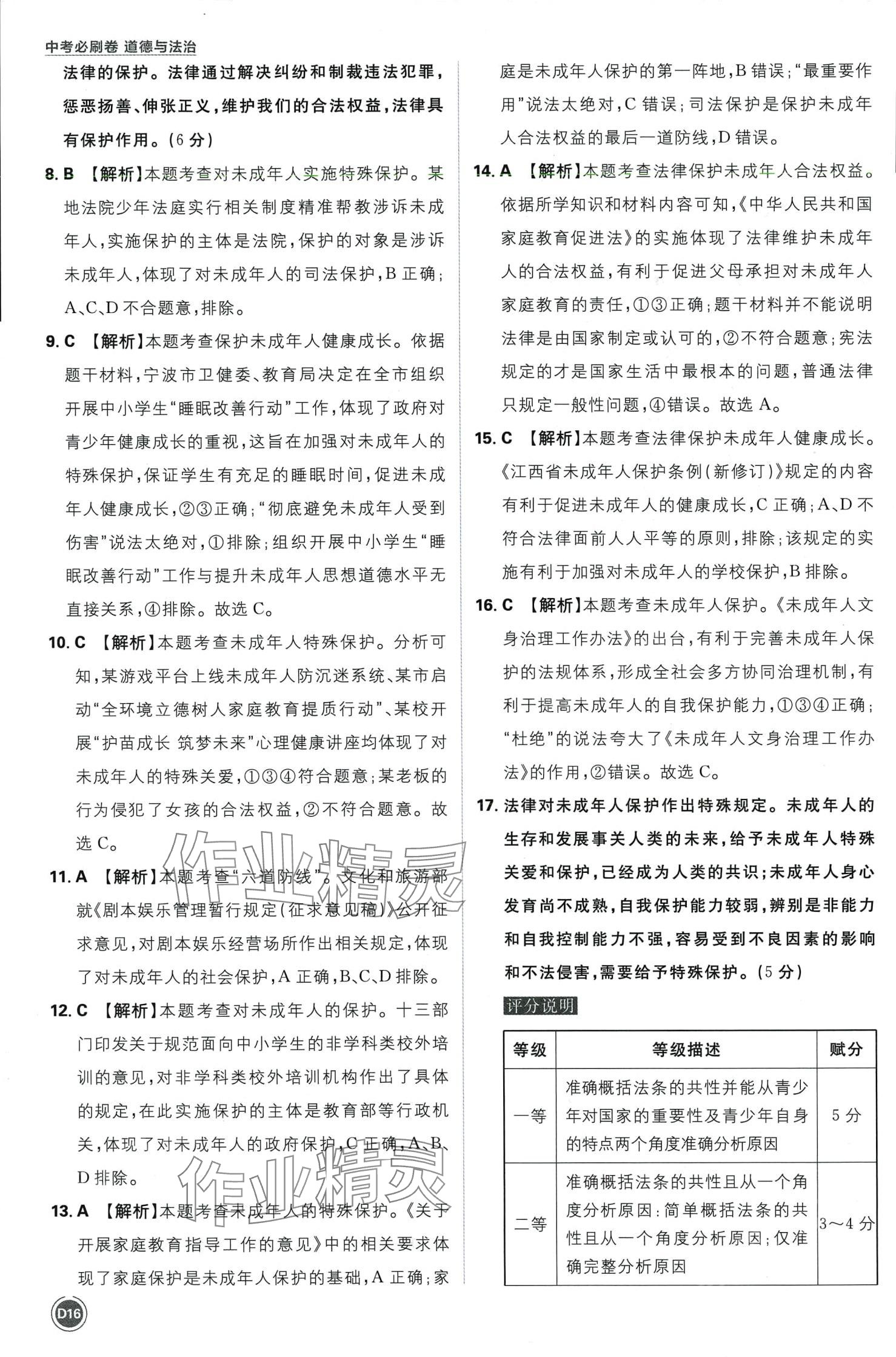 2024年中考必刷卷开明出版社道德与法治中考&nbsp;第18页