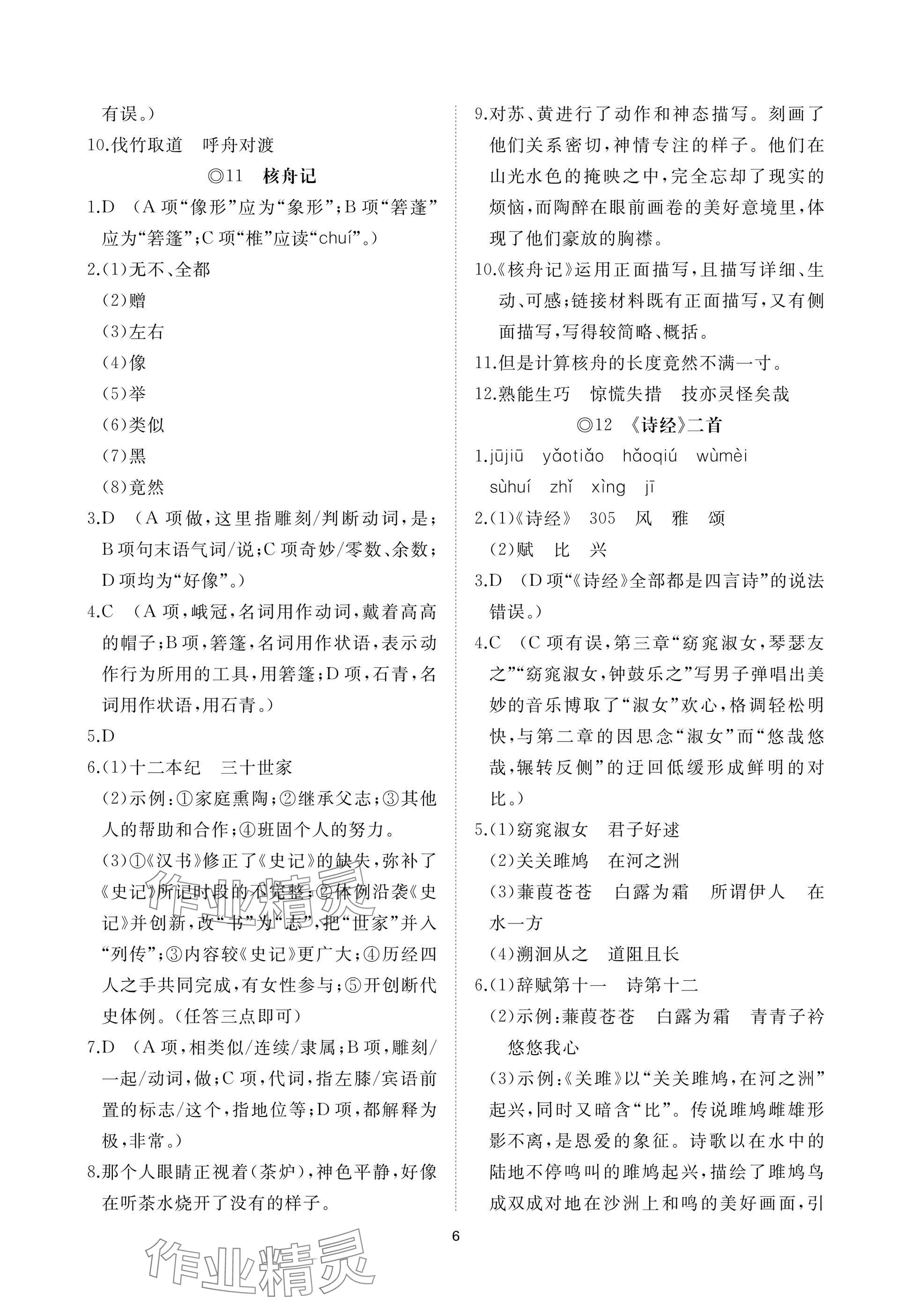 2025年同步練習冊智慧作業八年級語文下冊人教版 參考答案第6頁