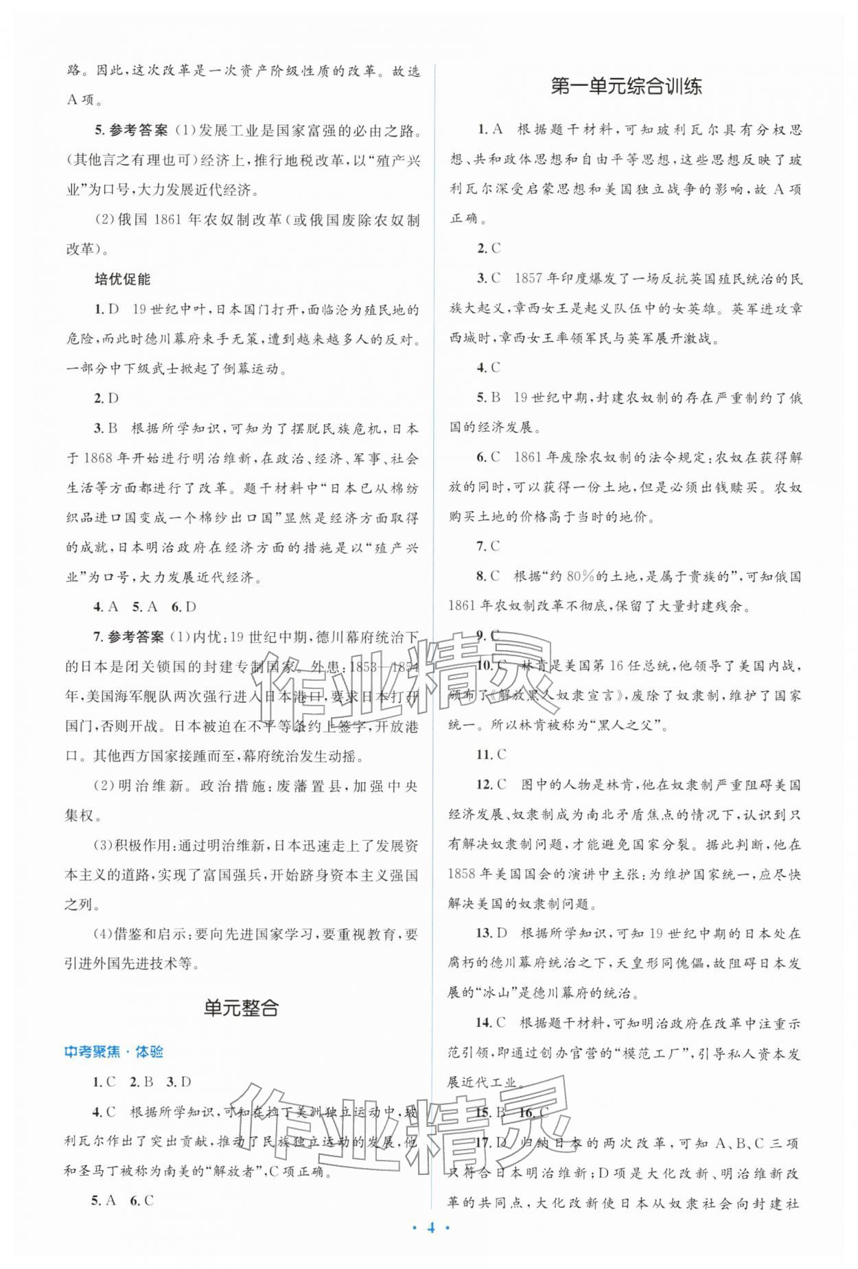 2026年同步解析与测评学考练九年级历史下册人教版&nbsp;参考答案第4页