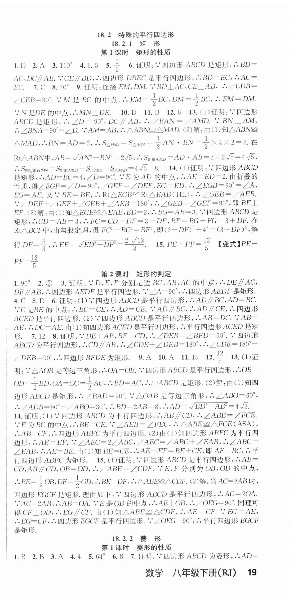 2024年课时夺冠八年级数学下册人教版 第9页