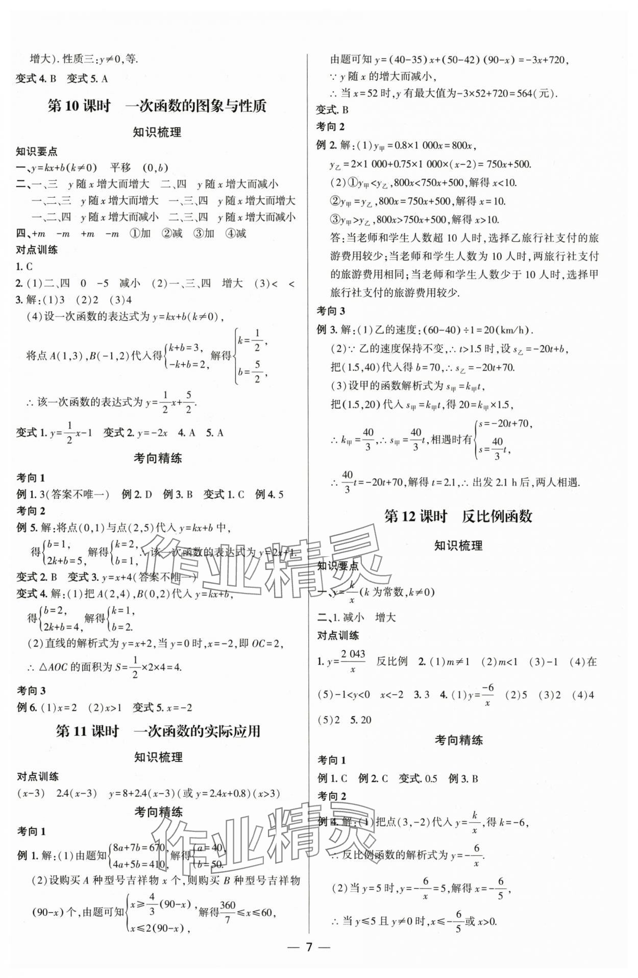 2025年直擊中考初中全能優(yōu)化復(fù)習(xí)數(shù)學(xué)內(nèi)蒙古專版 參考答案第6頁(yè)