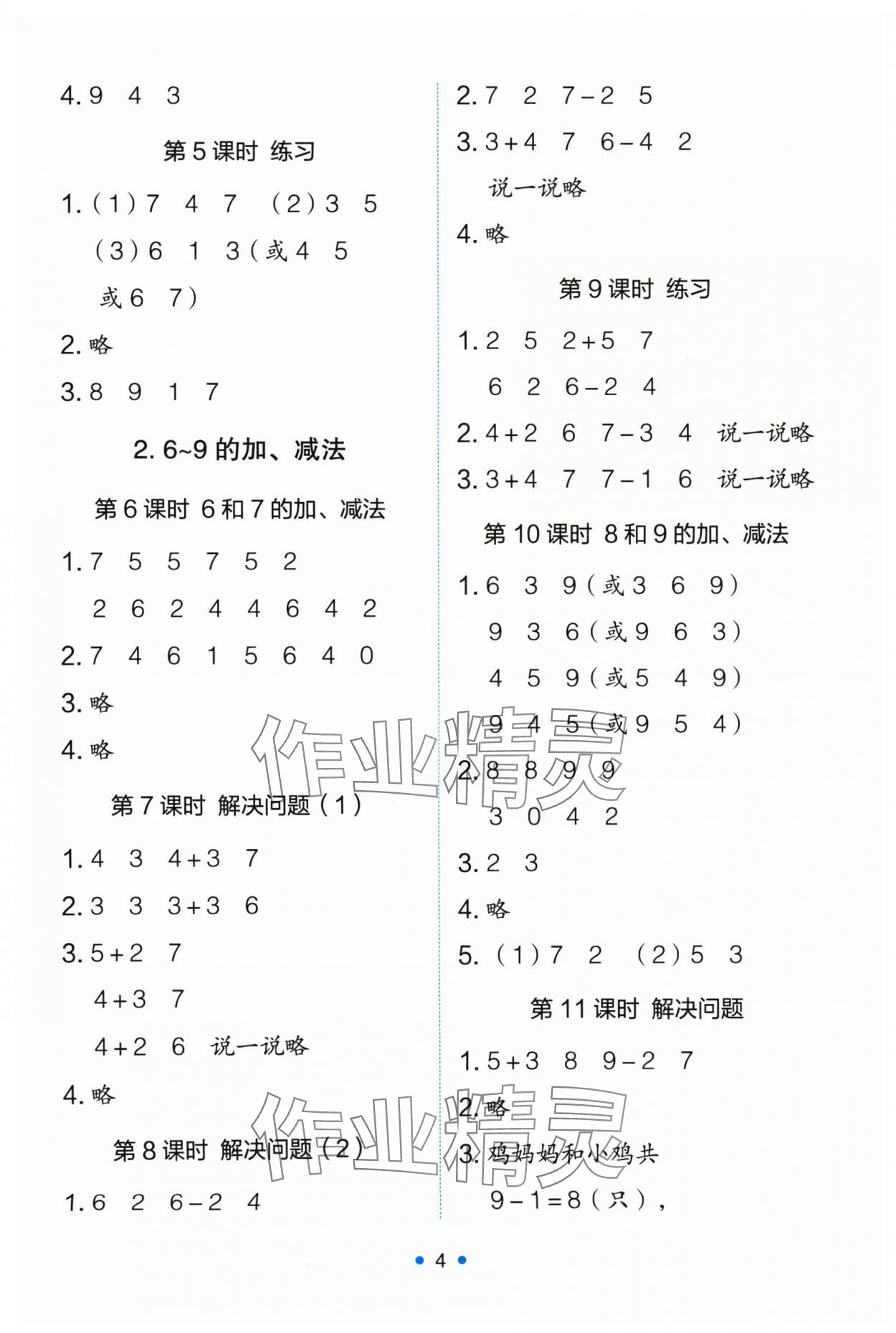 2024年能力培养与测试一年级数学上册人教版 第4页