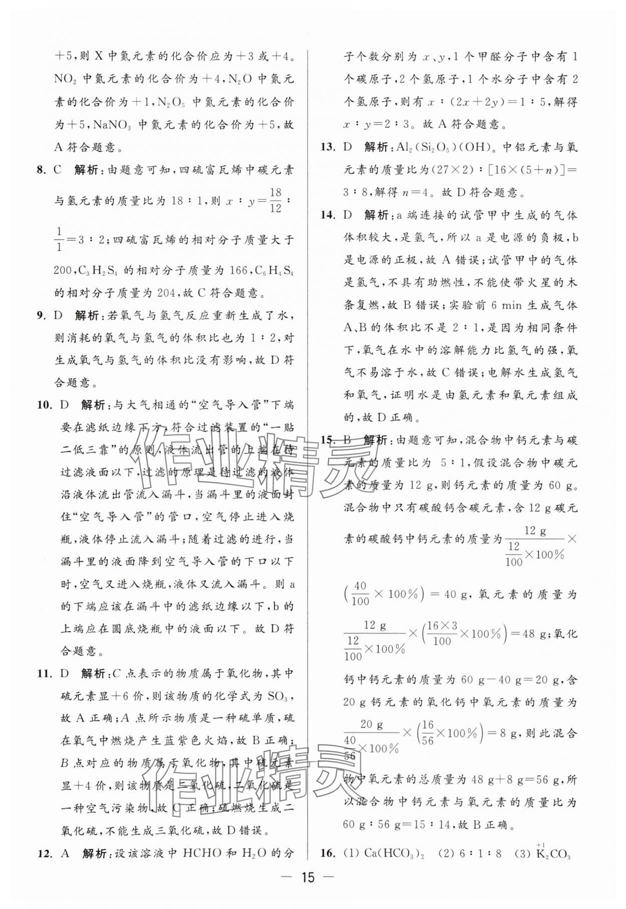 2024年亮點給力大試卷九年級化學上冊人教版 參考答案第15頁