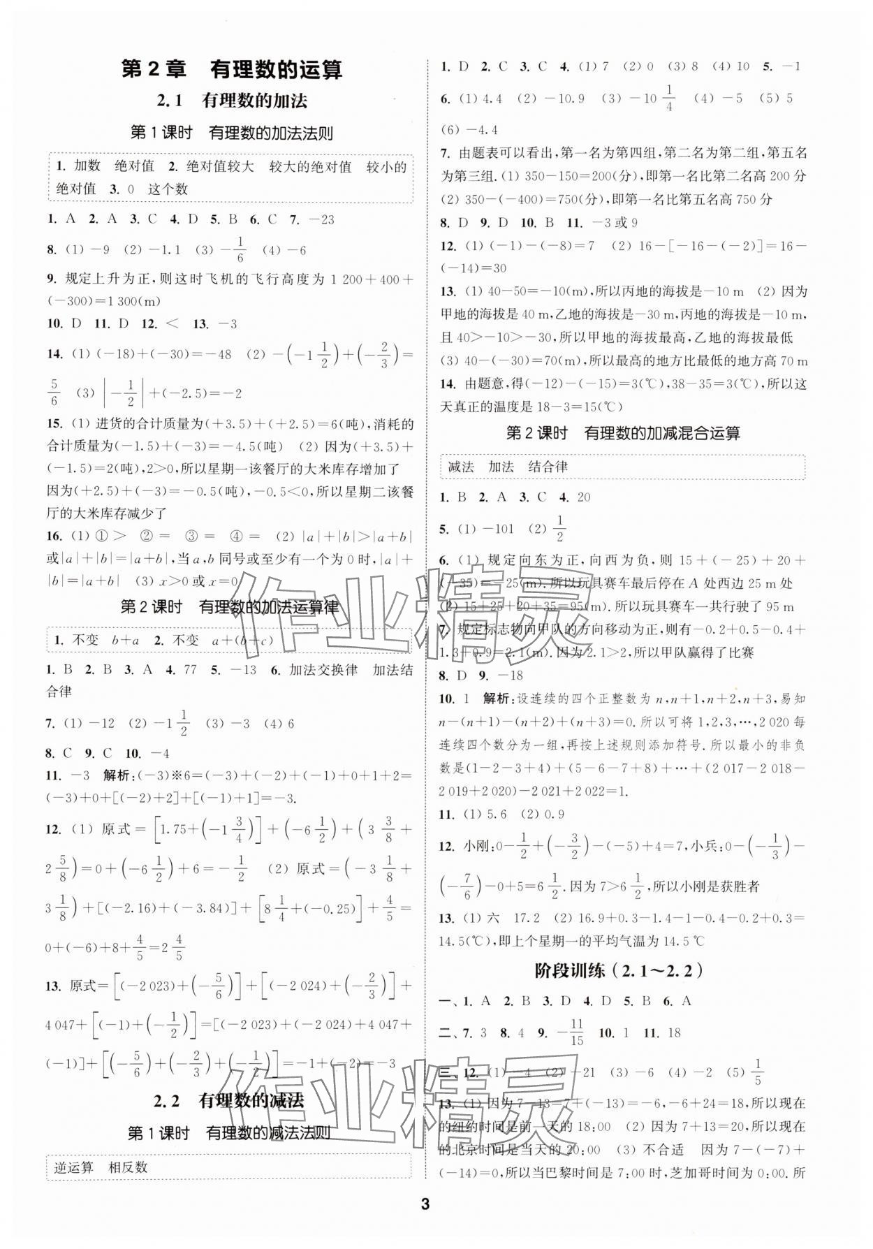 2024年通城學(xué)典課時作業(yè)本七年級數(shù)學(xué)上冊浙教版 第3頁