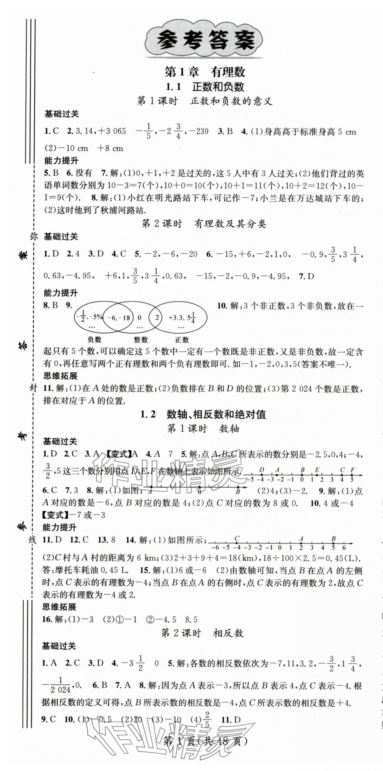 2025年名师测控七年级数学上册沪科版 第1页