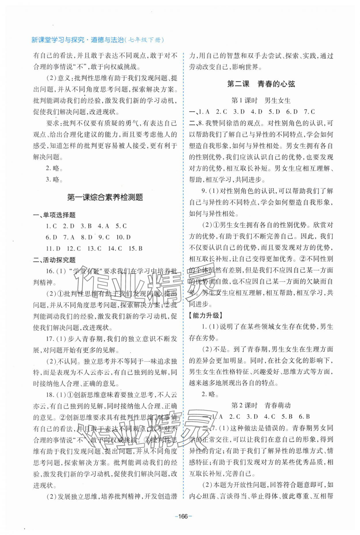 2024年新課堂學習與探究七年級道德與法治下冊人教版 參考答案第2頁