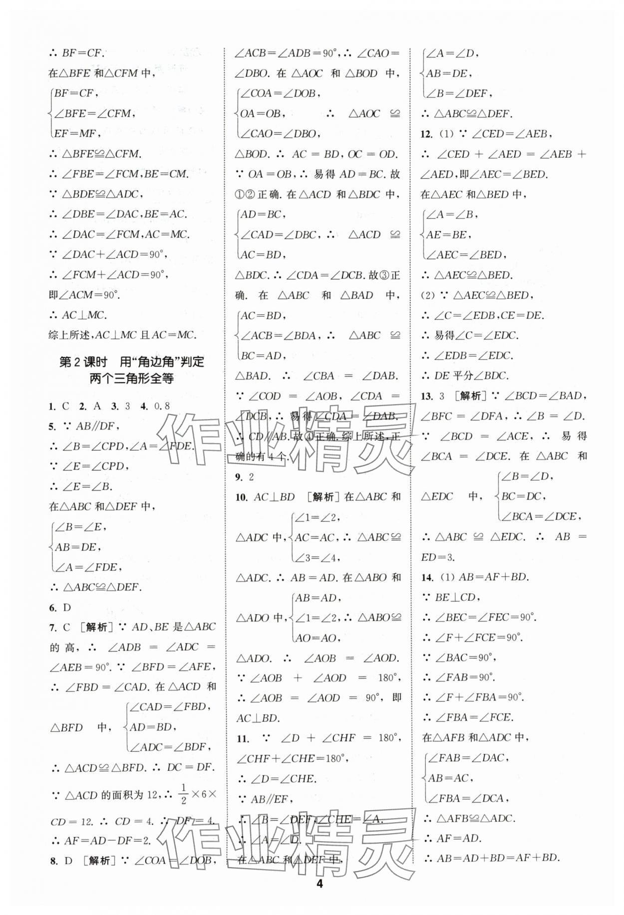 2024年拔尖特训八年级数学上册苏科版 参考答案第4页