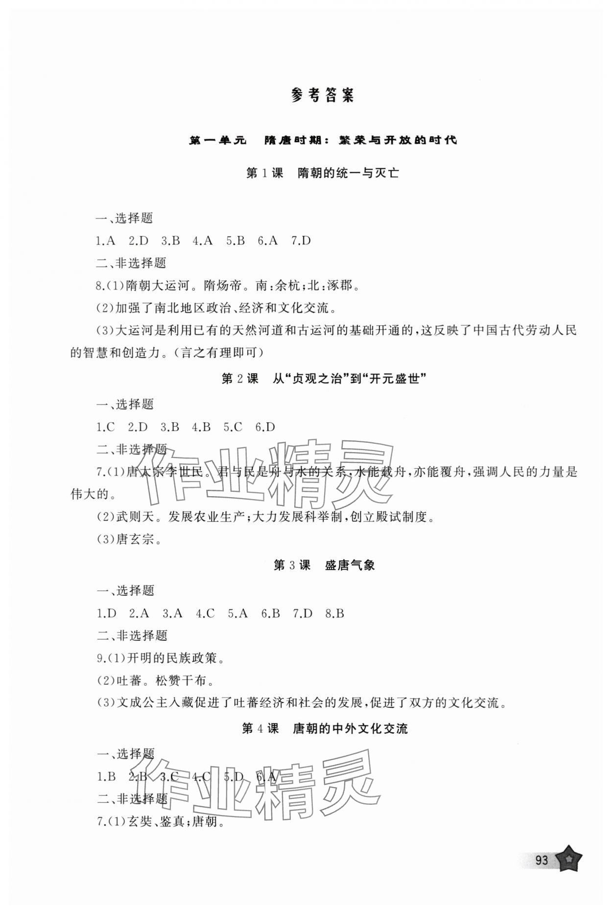 2024年新課程助學(xué)叢書七年級歷史下冊人教版 參考答案第1頁