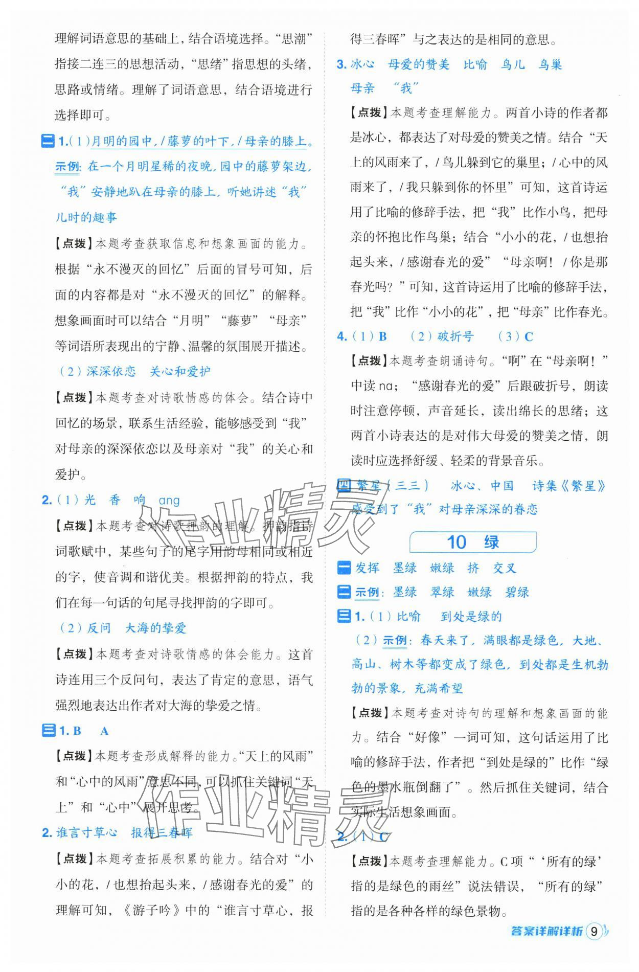 2025年綜合應(yīng)用創(chuàng)新題典中點(diǎn)四年級(jí)語(yǔ)文下冊(cè)人教版浙江專版· 第9頁(yè)