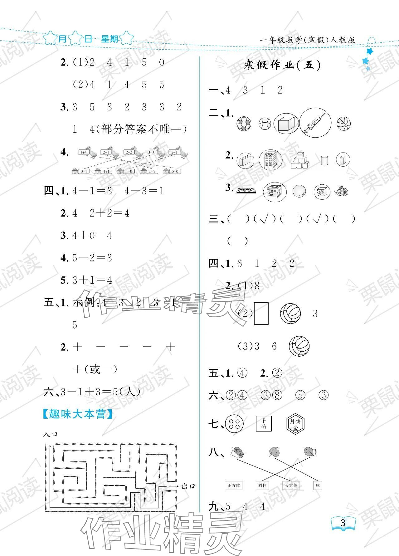 2024年阳光假日寒假一年级数学人教版 参考答案第3页