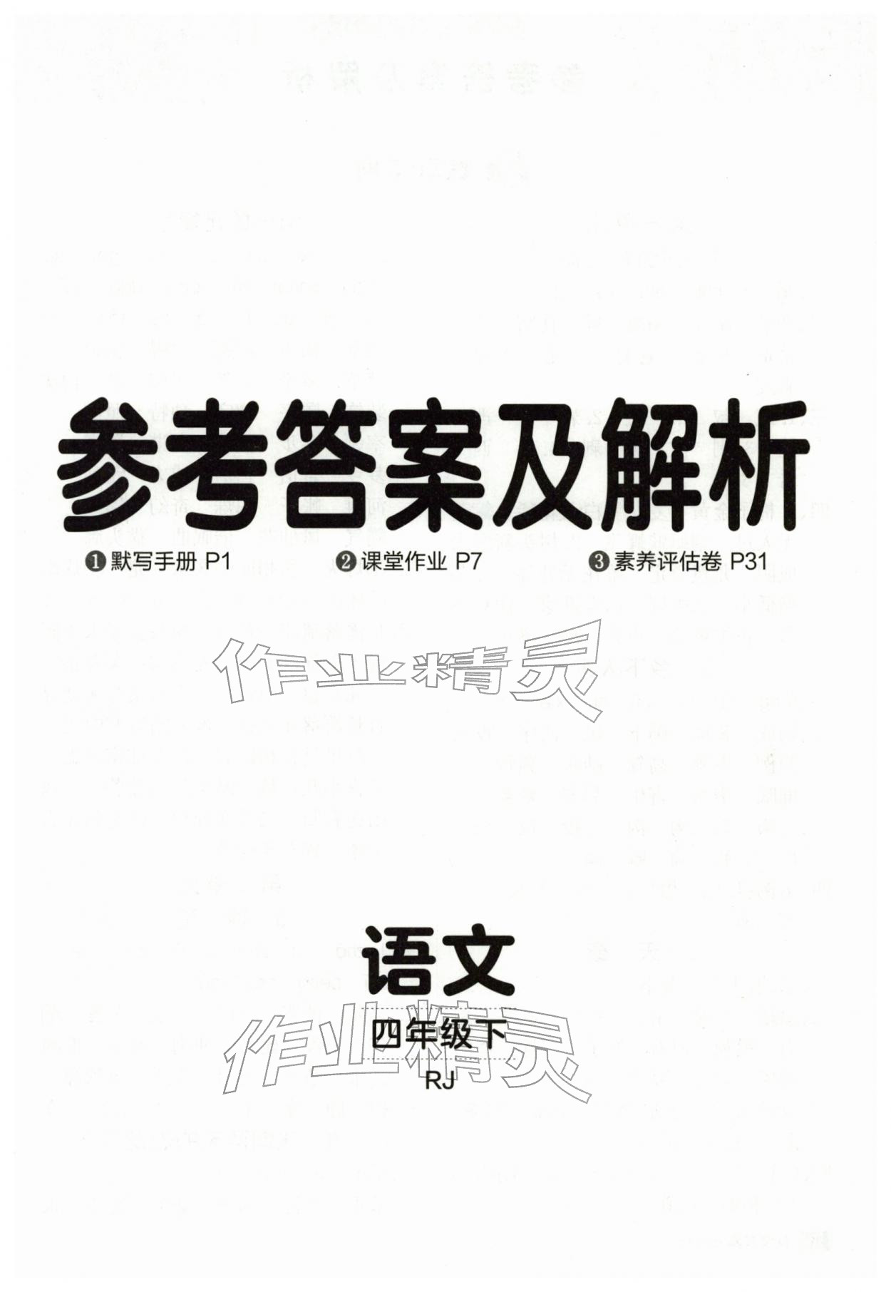 2026年同行课课100分过关作业四年级语文下册人教版&nbsp;第1页