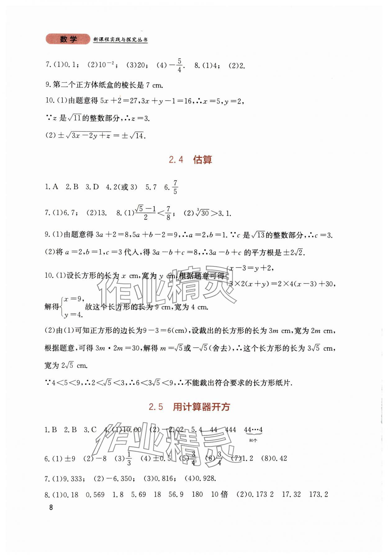 2024年新課程實(shí)踐與探究叢書(shū)八年級(jí)數(shù)學(xué)上冊(cè)北師大版 第8頁(yè)